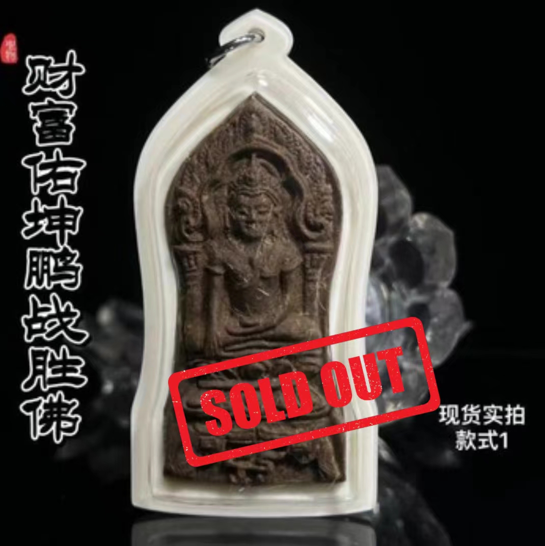 Jin Thai Fo Pai - KRUBA KAMPENG古巴康斌佑坤鹏战胜佛限量督造仅2枚【款式1】
