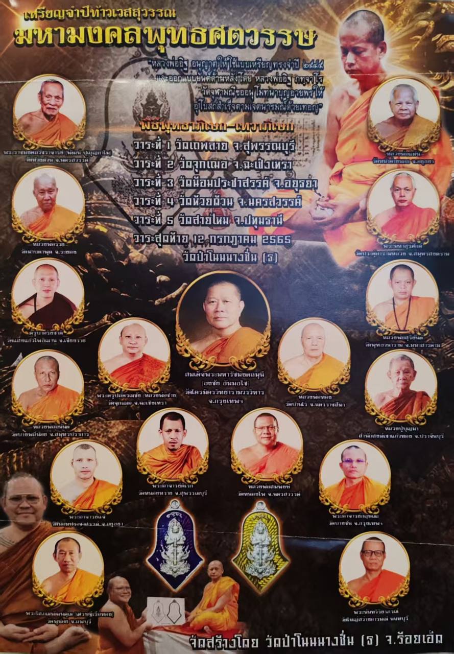 Rian Taoweksuwan 
Roon Maha MongKhun Phutta Satawas
Wat PhaNonNangChuen B.E.2565 现物实拍 | Jin Thai Fo Pai