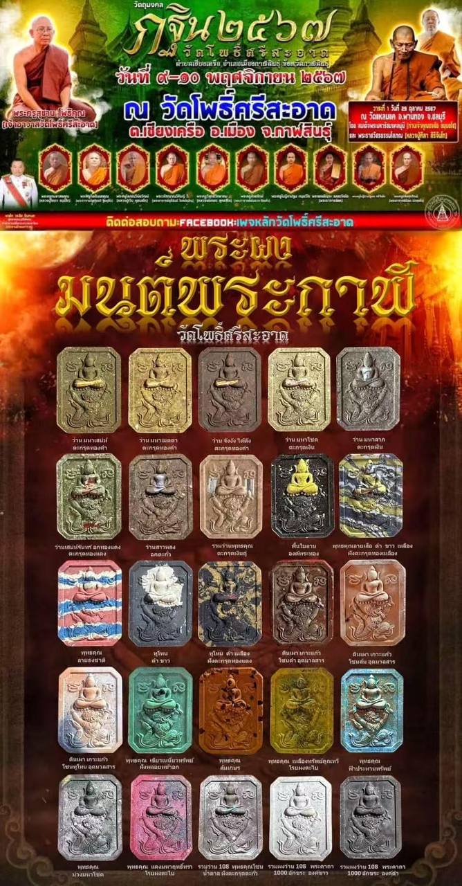 多位著名高僧加持
Phra Phong Moon PhraKhan
Phra Somdej Ki Hanuman
Wat PhoSriSaad B.E.2567 现物实牌
 | Jin Thai Fo Pai