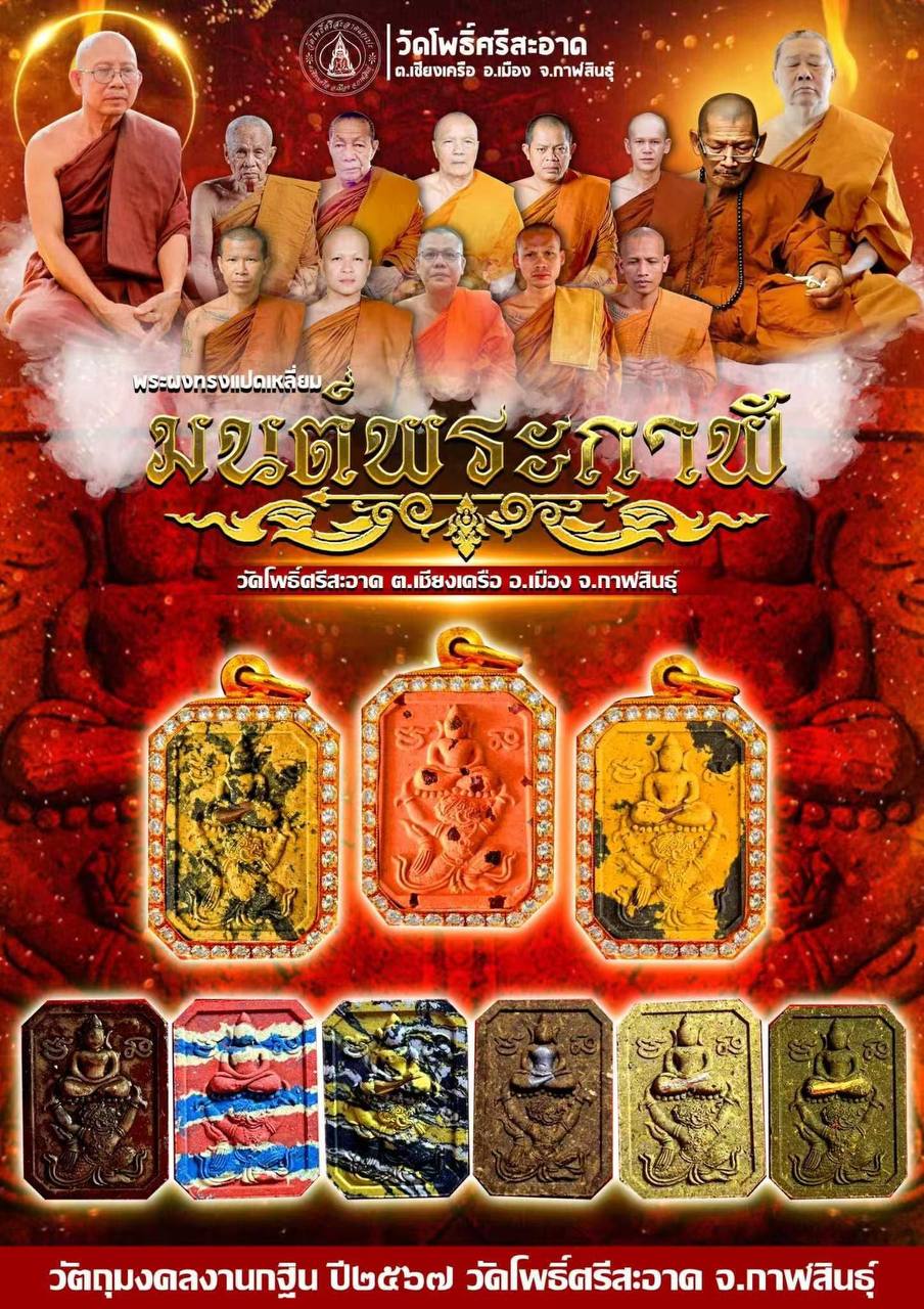多位著名高僧加持
Phra Phong Moon PhraKhan
Phra Somdej Ki Hanuman
Wat PhoSriSaad B.E.2567 现物实拍 | Jin Thai Fo Pai