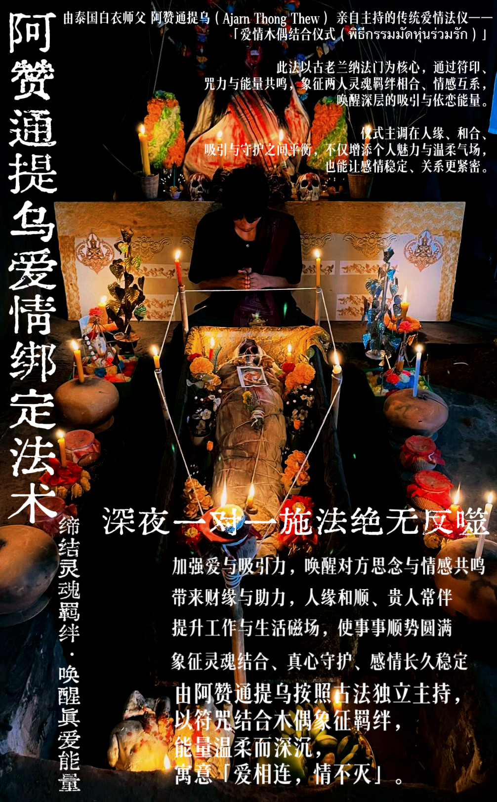 Jin Thai Fo Pai - 【阿赞通提乌·爱情绑定法术】
