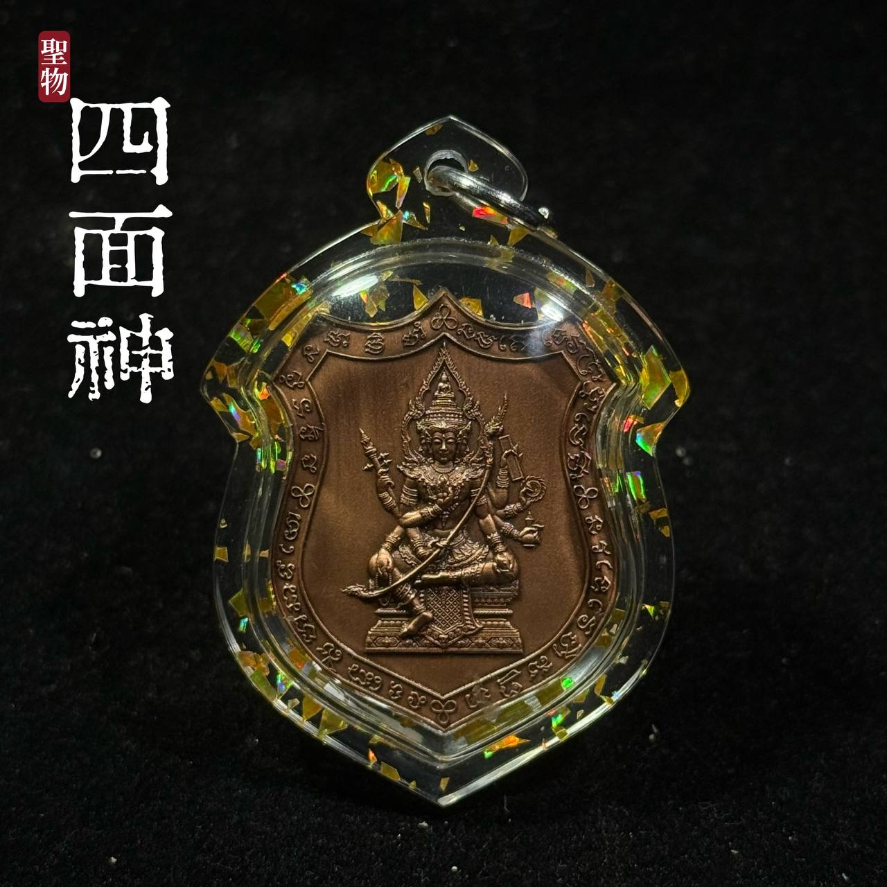 Jin Thai Fo Pai - 四面神（Phrak Phrom）Roon Chao Suaphanlan(现物实拍）