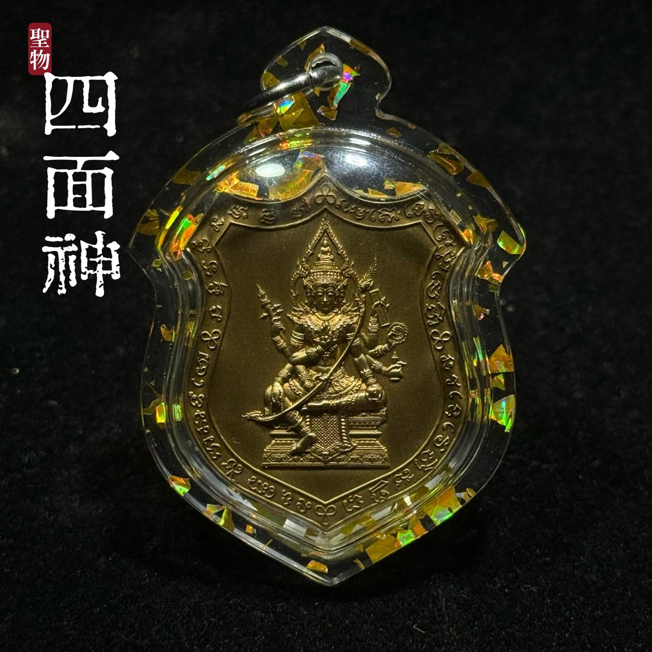 Jin Thai Fo Pai - 四面神（Phrak Phrom）Roon Chao Suaphanlan (现物实拍）