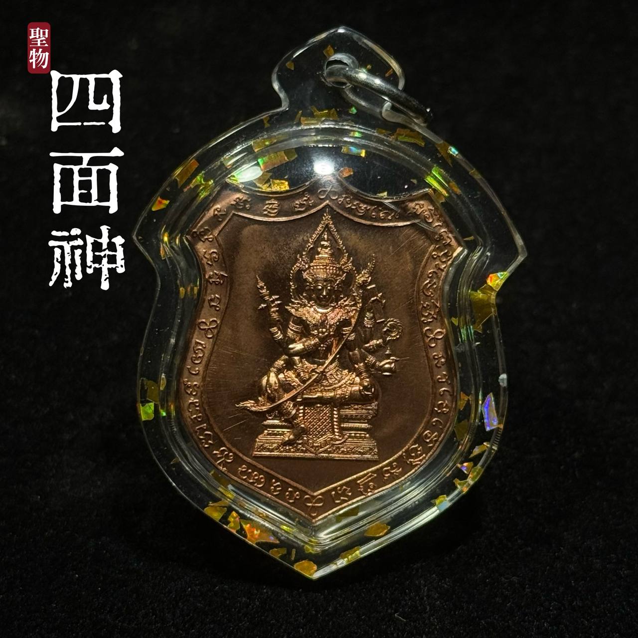 Jin Thai Fo Pai - 四面神（Phrak Phrom）Roon Chao Suaphanlan (现物实拍）