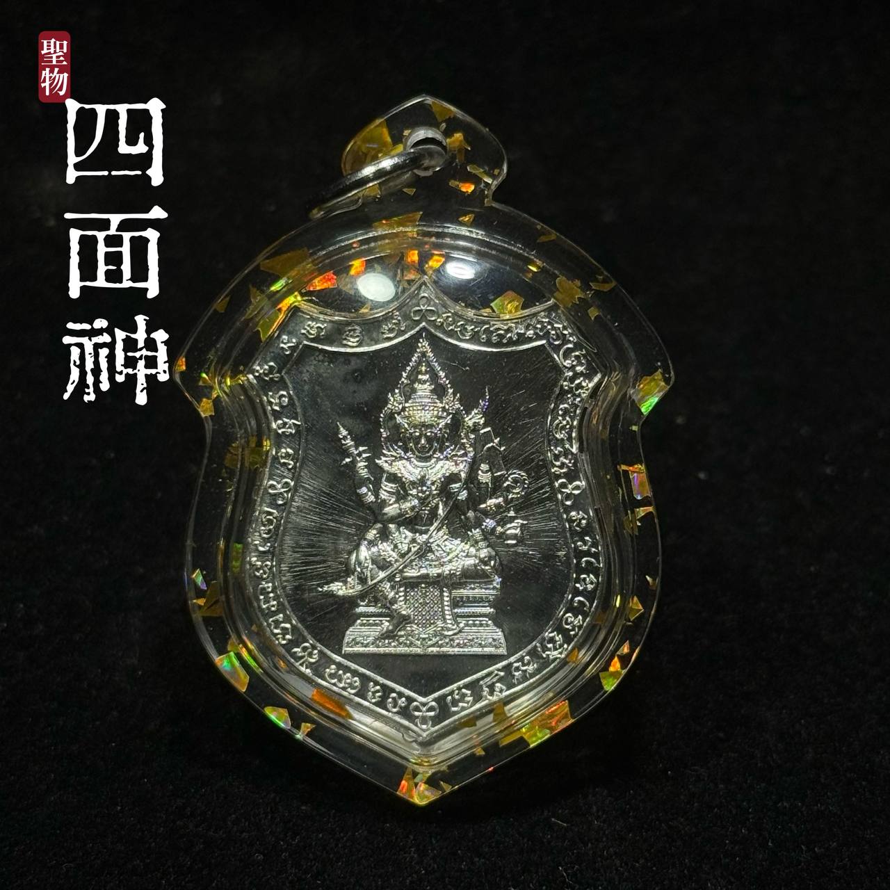 Jin Thai Fo Pai - 四面神（Phrak Phrom）Roon Chao Suaphanlan (现物实拍）