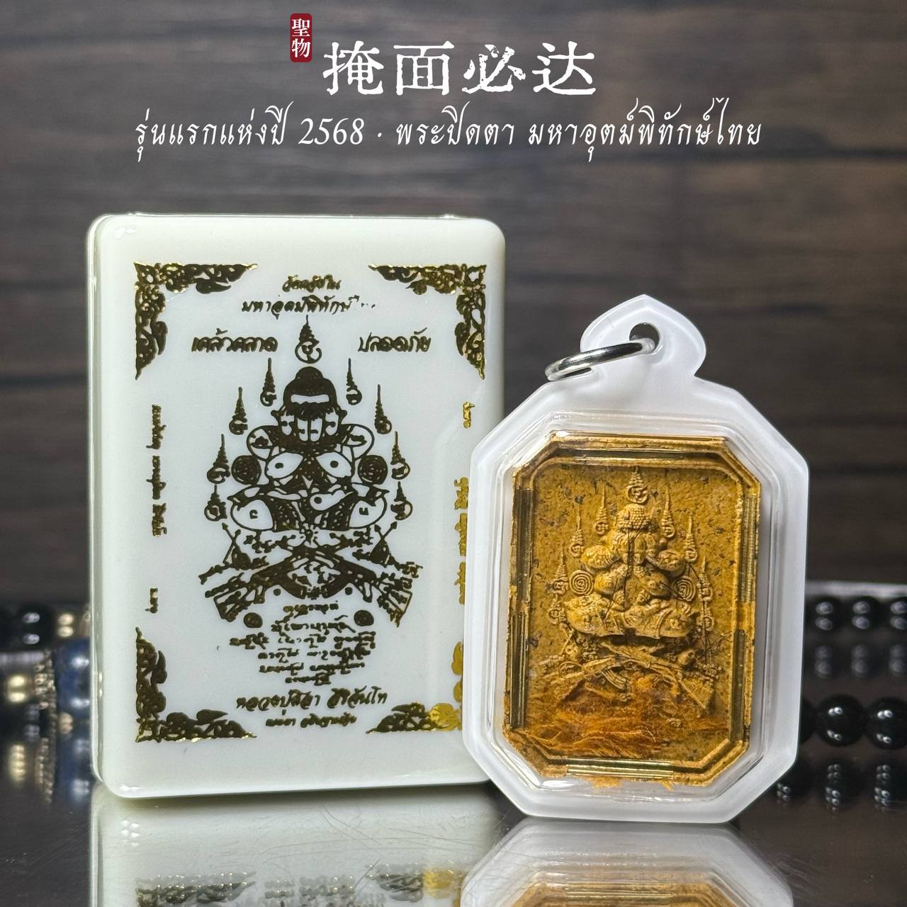 Jin Thai Fo Pai - 泰东北府 Wat Chaeng Nai 隆重加持法会铸造 【Phra Pitda มหาอุตม์พิทักษ์ไทย】现物实拍