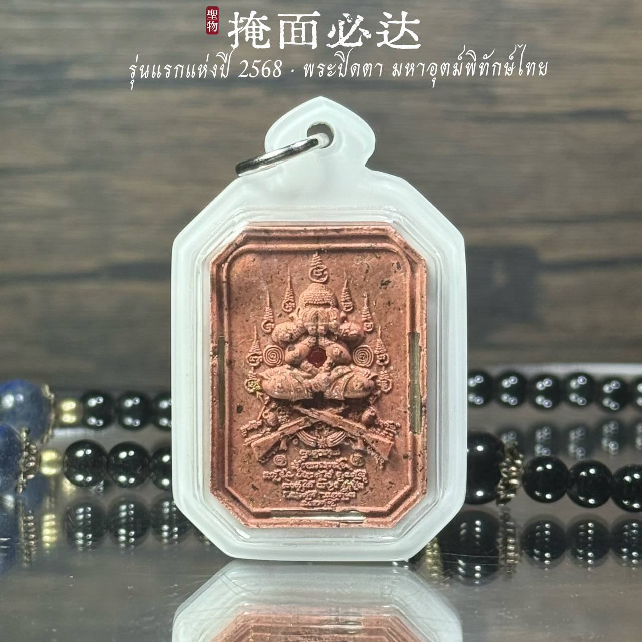 泰东北府 Wat Chaeng Nai 隆重加持法会铸造 【Phra Pitda มหาอุตม์พิทักษ์ไทย】现物实拍 | Jin Thai Fo Pai
