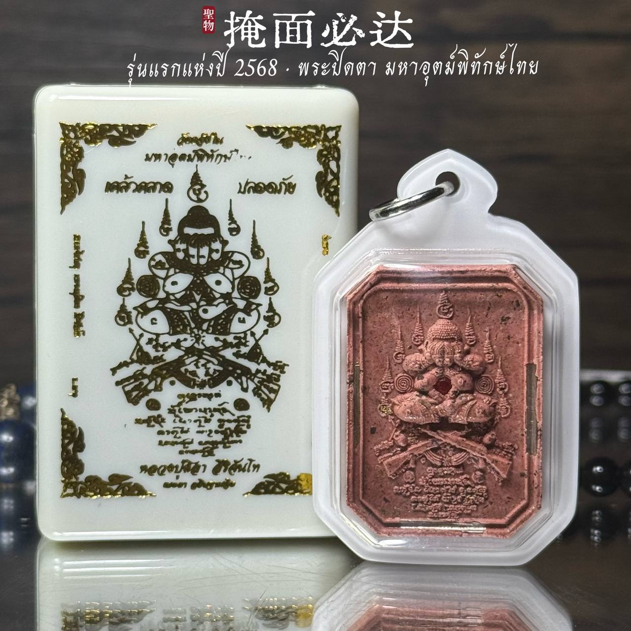 Jin Thai Fo Pai - 泰东北府 Wat Chaeng Nai 隆重加持法会铸造 【Phra Pitda มหาอุตม์พิทักษ์ไทย】现物实拍