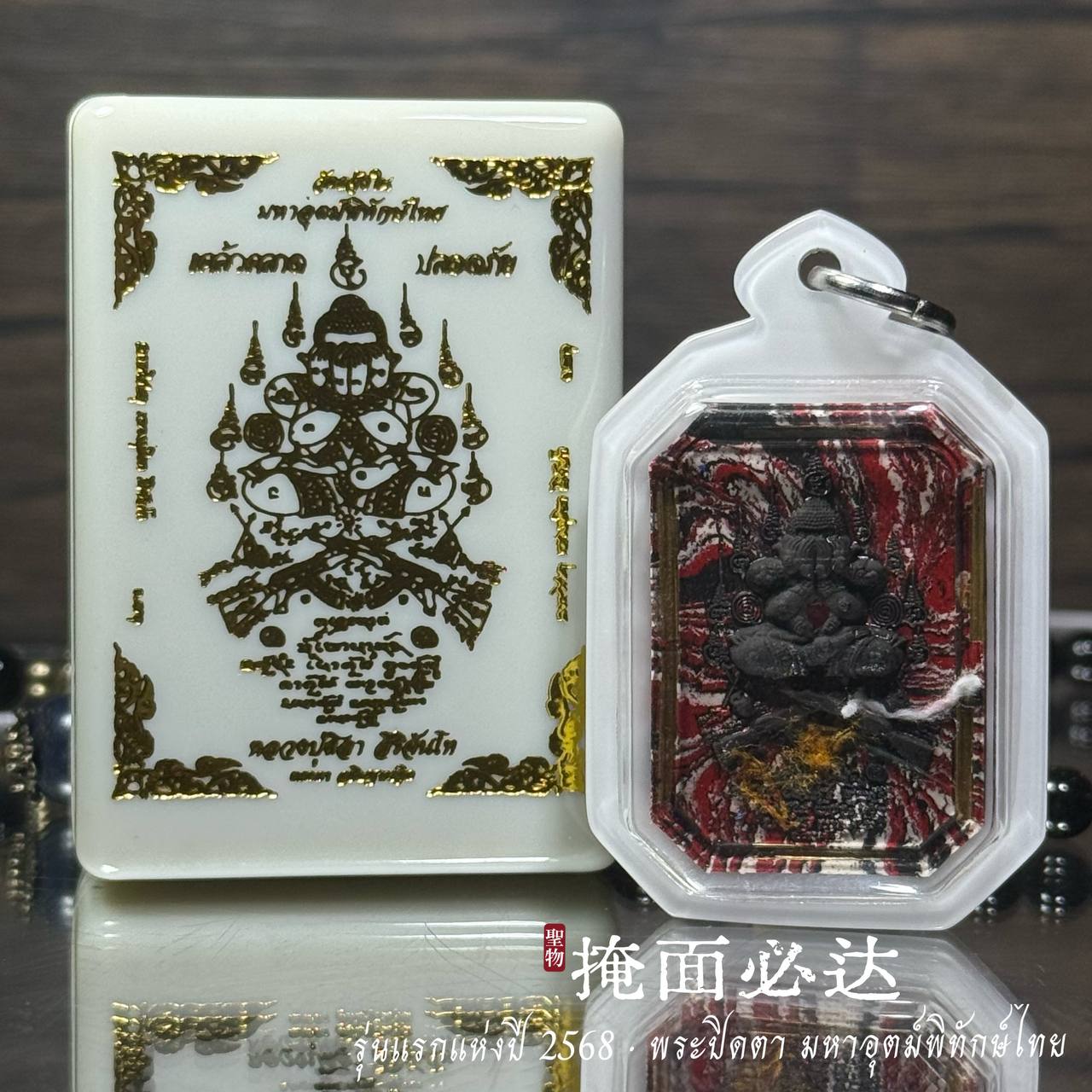 Jin Thai Fo Pai - 泰东北府 Wat Chaeng Nai 隆重加持法会铸造 【Phra Pitda มหาอุตม์พิทักษ์ไทย】现物实拍