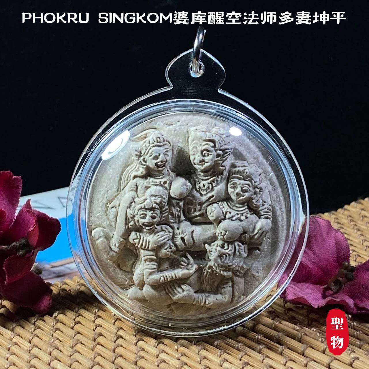Jin Thai Fo Pai - PHOKRU SINGKOM婆库醒空法师多妻坤平
