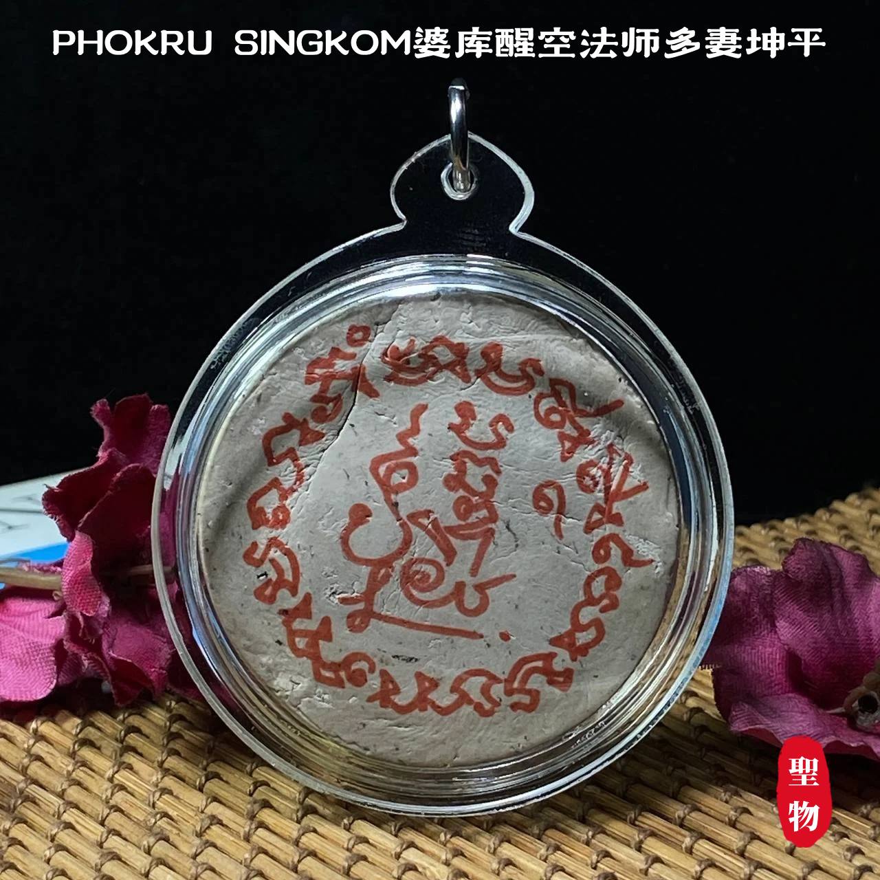 PHOKRU SINGKOM婆库醒空法师多妻坤平 | Jin Thai Fo Pai