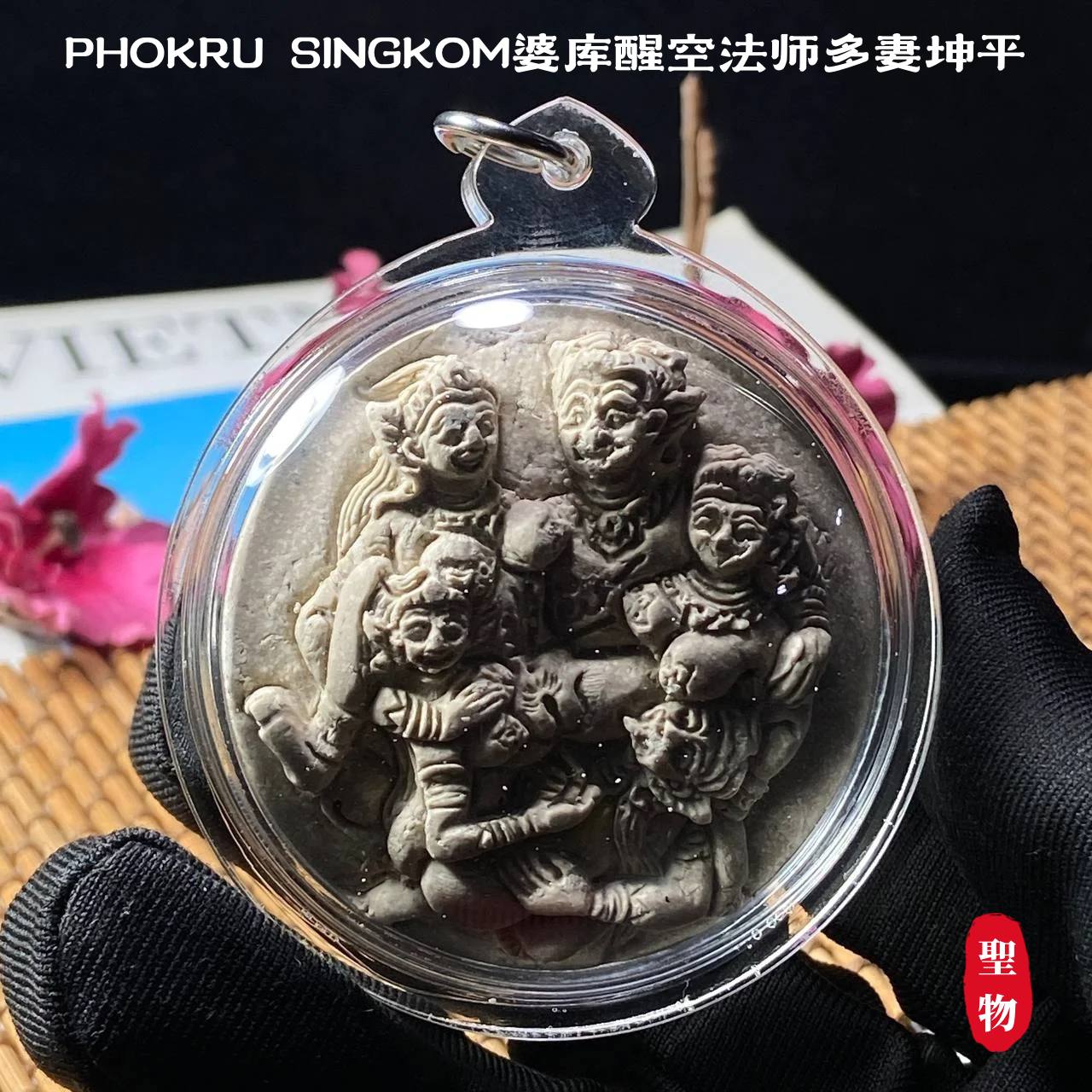 PHOKRU SINGKOM婆库醒空法师多妻坤平 | Jin Thai Fo Pai