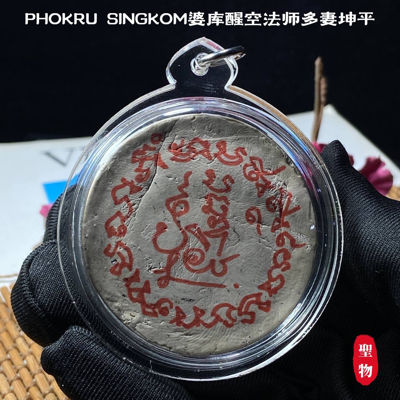 PHOKRU SINGKOM婆库醒空法师多妻坤平 | Jin Thai Fo Pai