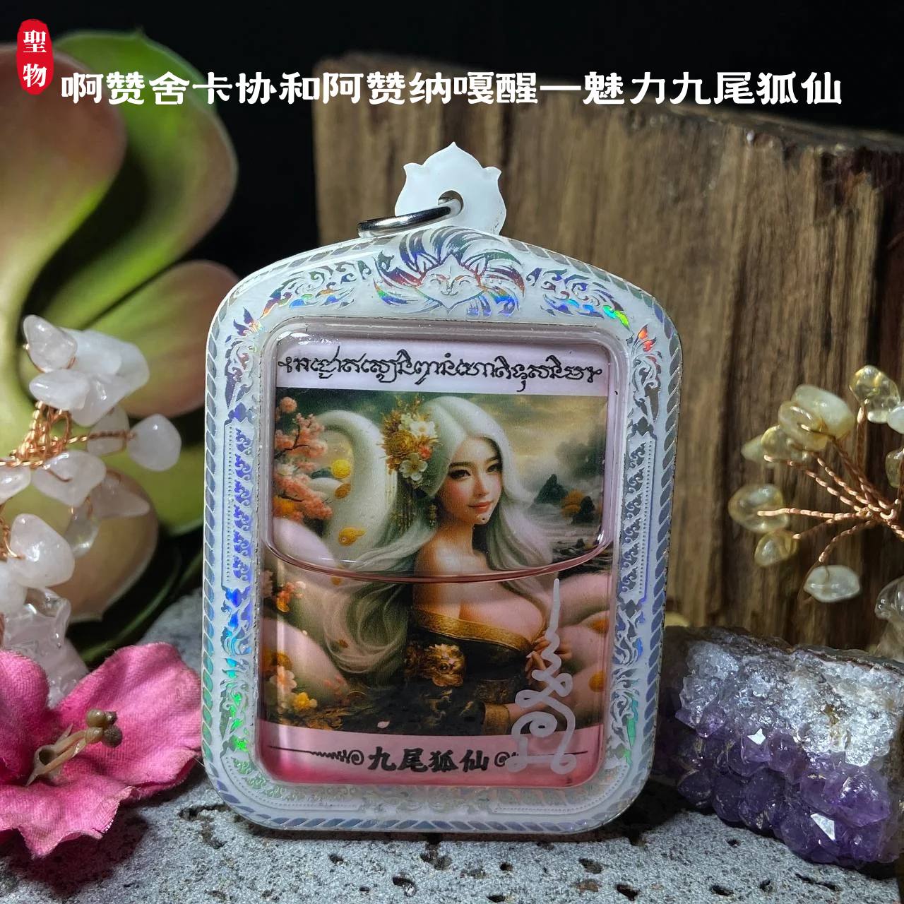 啊赞舍卡协和阿赞纳嘎醒—魅力九尾狐仙(现物实拍）
 | Jin Thai Fo Pai