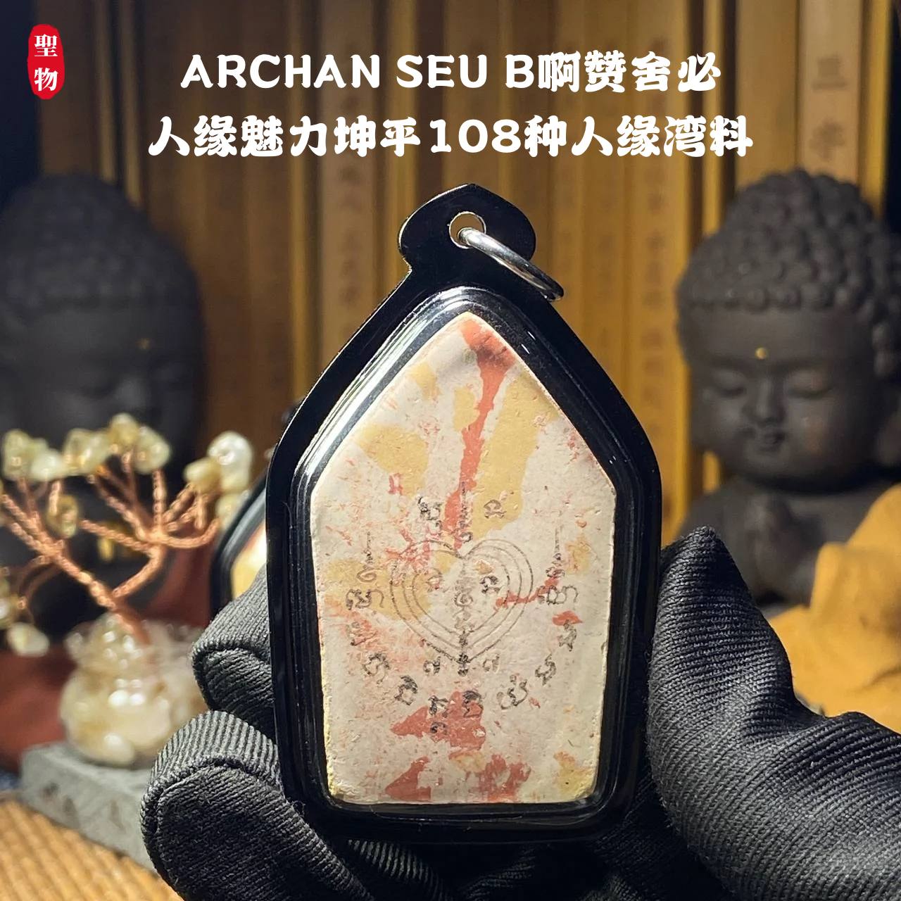ARCHAN SEU B啊赞舍必人缘魅力坤平108种人缘湾料（全黑亚克力防水壳） | Jin Thai Fo Pai