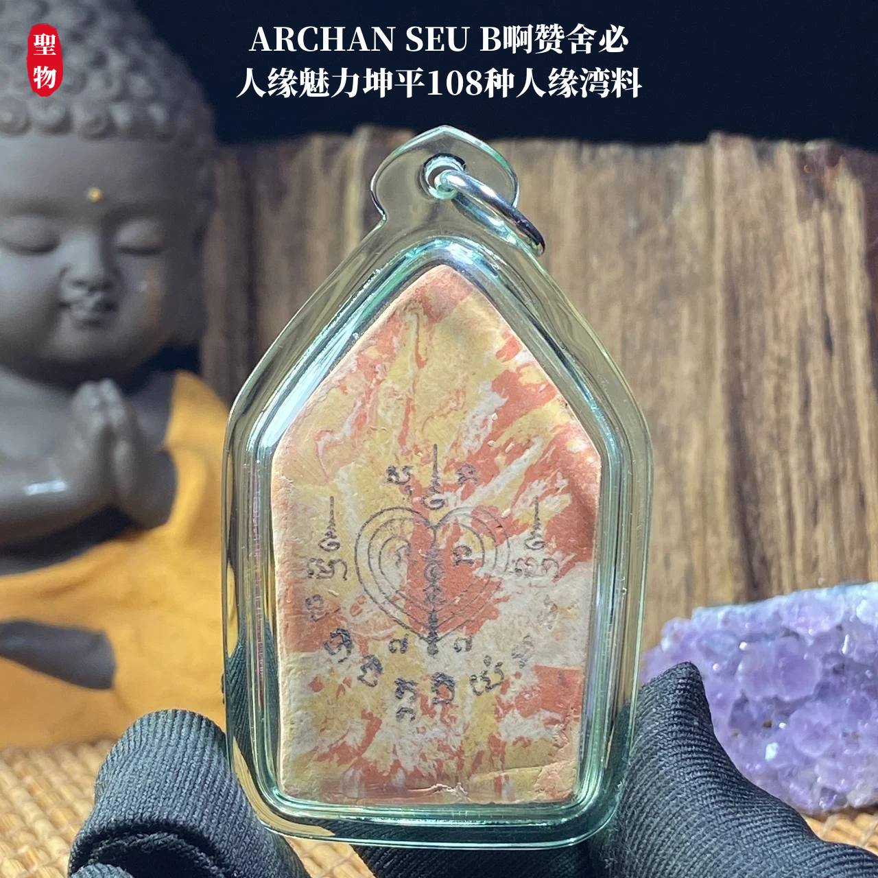 ARCHAN SEU B啊赞舍必人缘魅力坤平108种人缘湾料（透明亚克力防水壳）现物实拍 | Jin Thai Fo Pai
