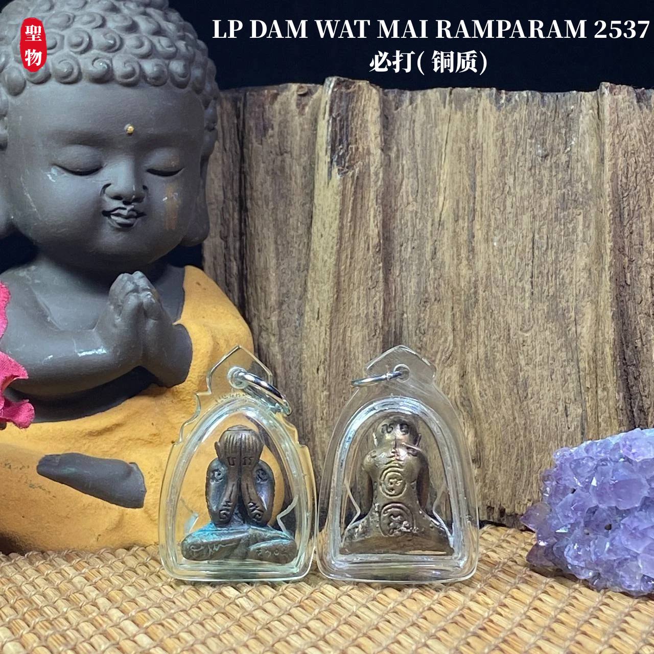 Jin Thai Fo Pai - LP DAM WAT MAI RAMPARAM 2537必打( 铜质)
