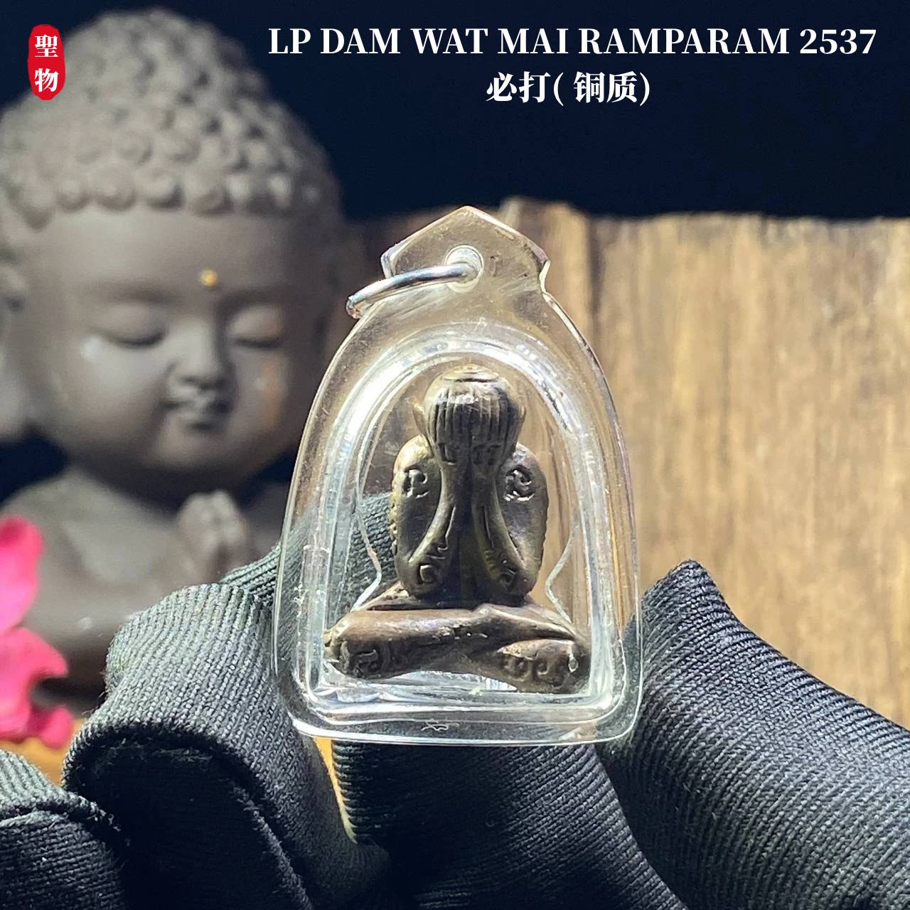 LP DAM WAT MAI RAMPARAM 2537必打( 铜质) | Jin Thai Fo Pai