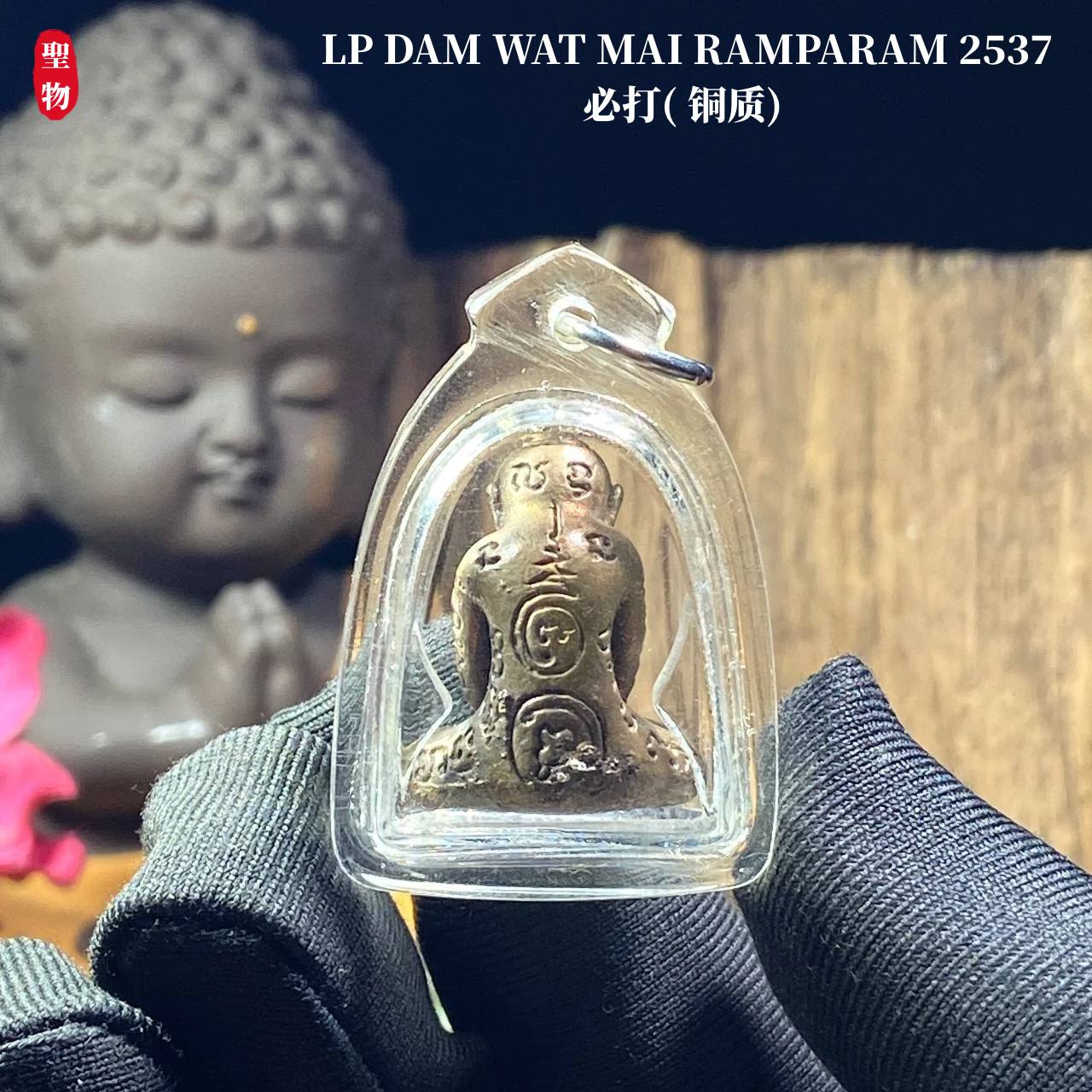 LP DAM WAT MAI RAMPARAM 2537必打( 铜质) | Jin Thai Fo Pai