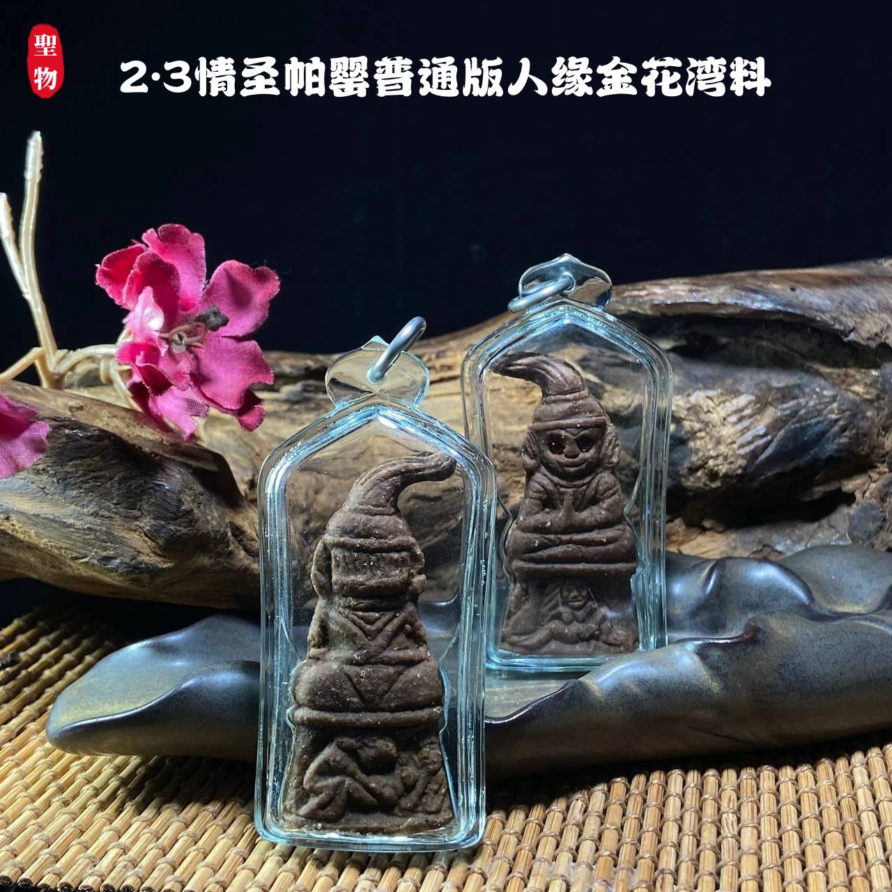2.3情圣帕罂普通版人缘金花湾料（透明亚克力防水壳） | Jin Thai Fo Pai