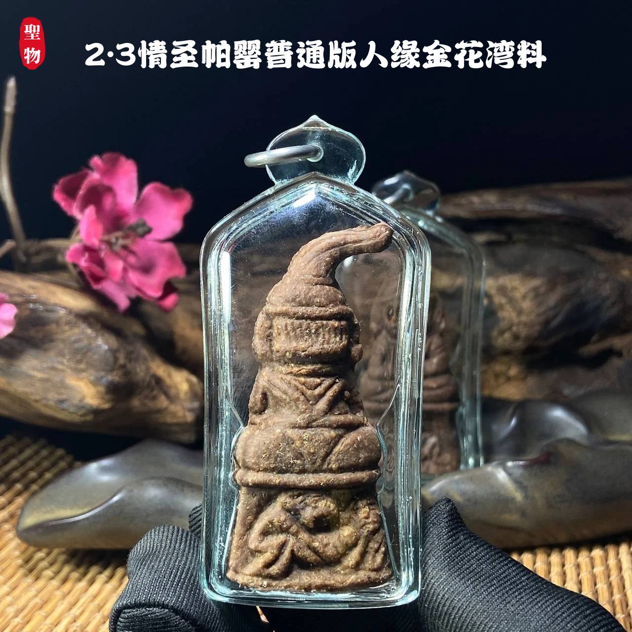 2.3情圣帕罂普通版人缘金花湾料（透明亚克力防水壳） | Jin Thai Fo Pai