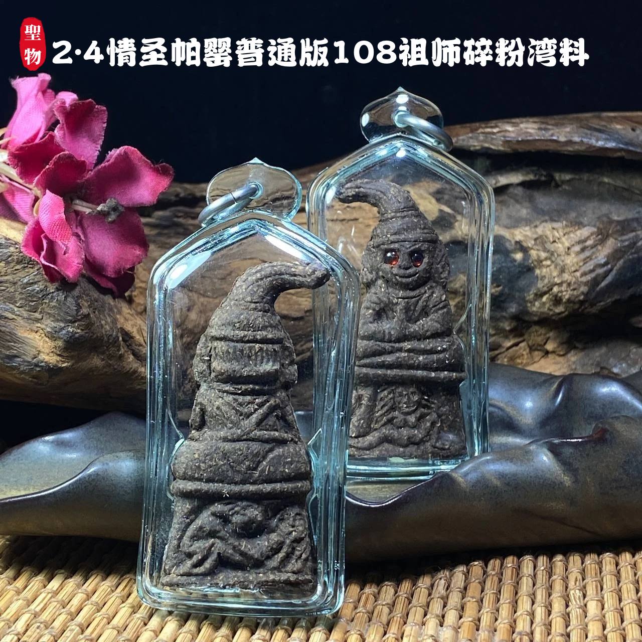 2.4情圣帕罂普通版108祖师碎粉湾料 | Jin Thai Fo Pai