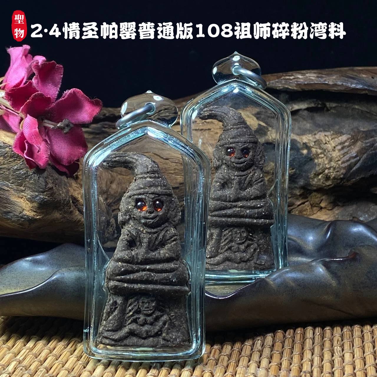 Jin Thai Fo Pai - 2.4情圣帕罂普通版108祖师碎粉湾料