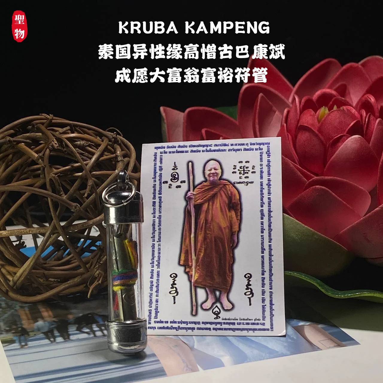 KRUBA KAMPENG 泰国异性缘高憎古巴康斌 成愿大富翁富裕符管 | Jin Thai Fo Pai