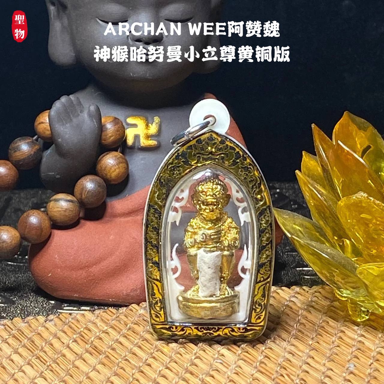 Jin Thai Fo Pai - ARCHAN WEE阿赞魏神猴哈努曼小立尊黄铜版（镭射金边亚克力防水壳）
