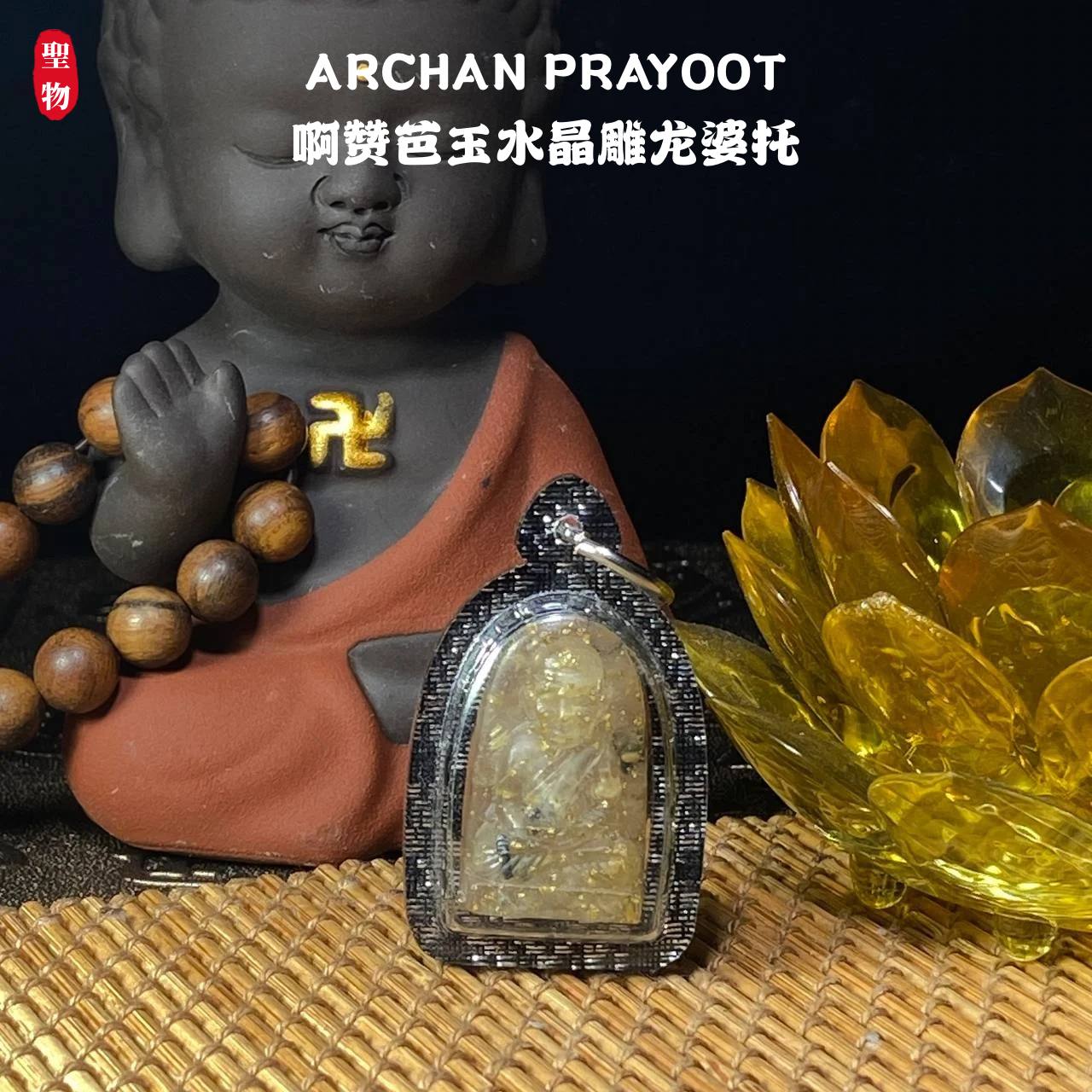 Jin Thai Fo Pai - ARCHAN PRAYOOT啊赞芭玉水晶雕龙婆托（实物4）现物实拍