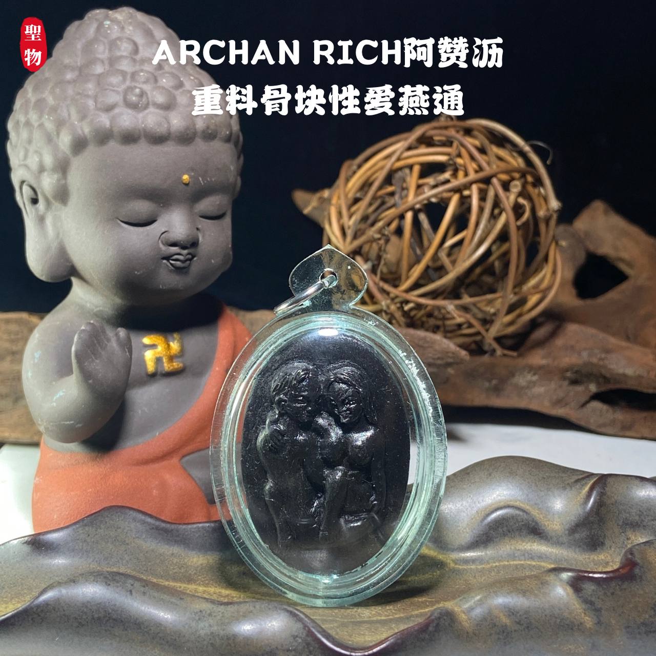 Jin Thai Fo Pai - ARCHAN RICH阿赞沥重料骨块性爱燕通（透明防水壳）
