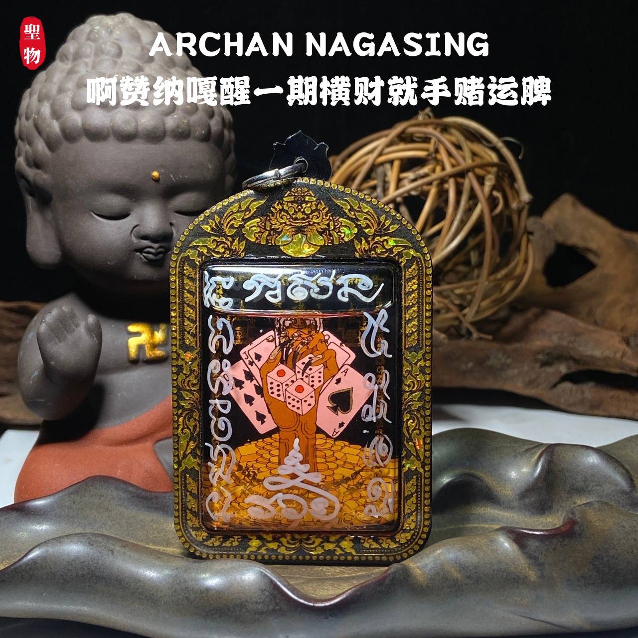ARCHAN NAGASING啊赞纳嘎醒一期横财就手赌运脾（现物实拍）
 | Jin Thai Fo Pai