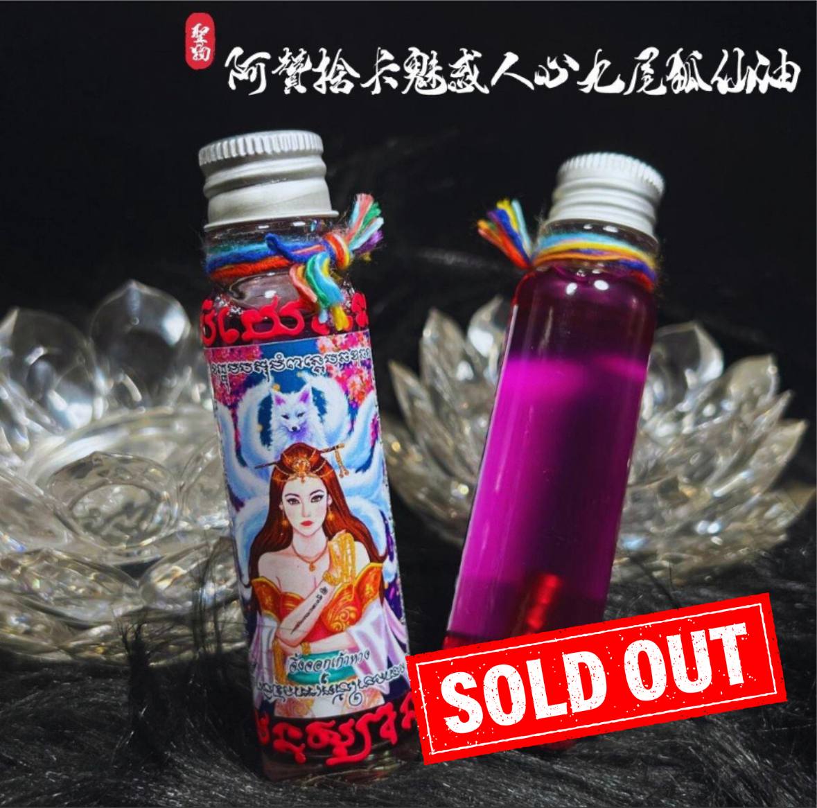 Jin Thai Fo Pai - ARCHAN SEKHA阿贊捨卡 魅惑人心九尾狐仙油（款式4）
