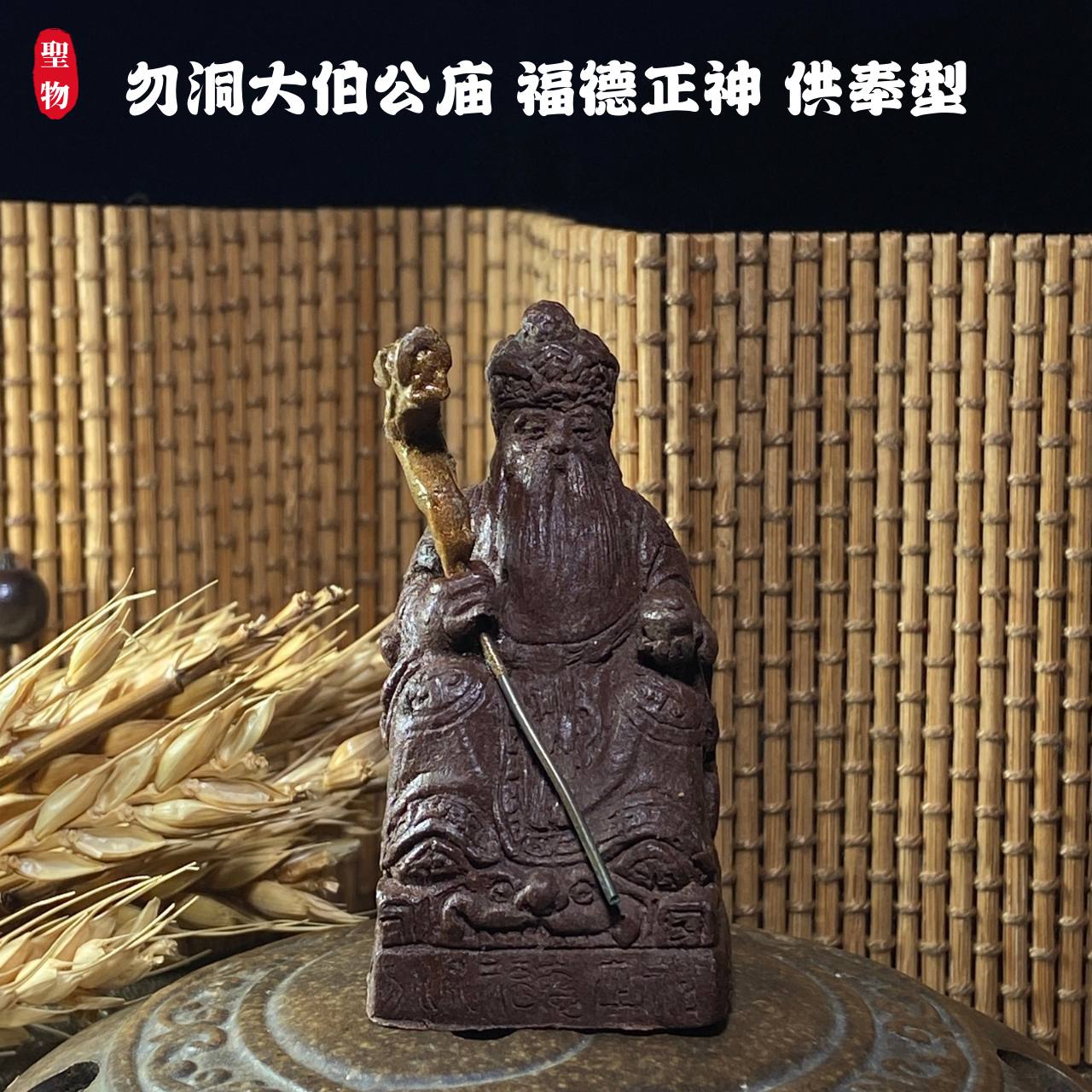 Jin Thai Fo Pai - 勿洞大伯公庙 福德正神 供奉型