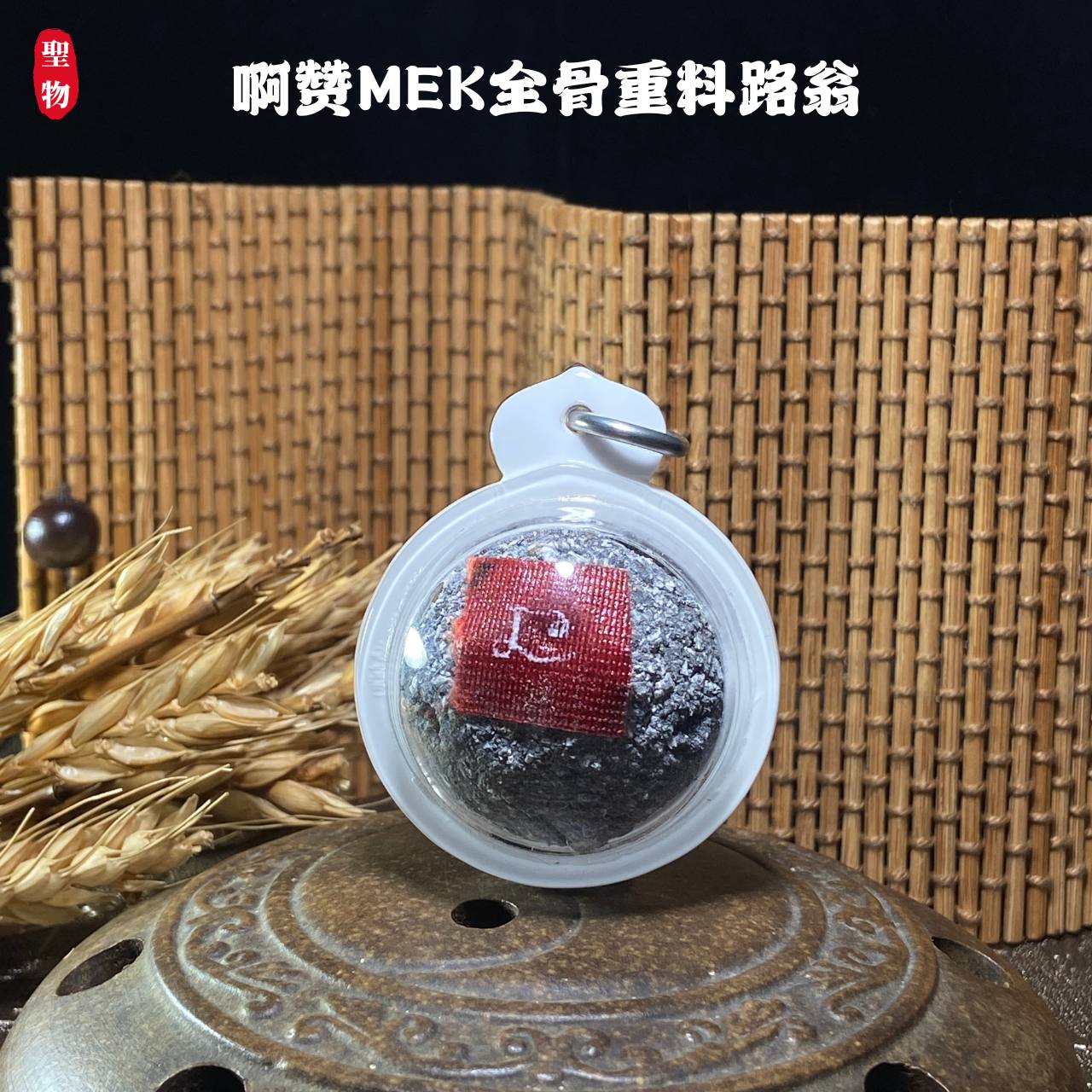 Jin Thai Fo Pai - 啊赞MEK全骨重料路翁 (白色防水壳）