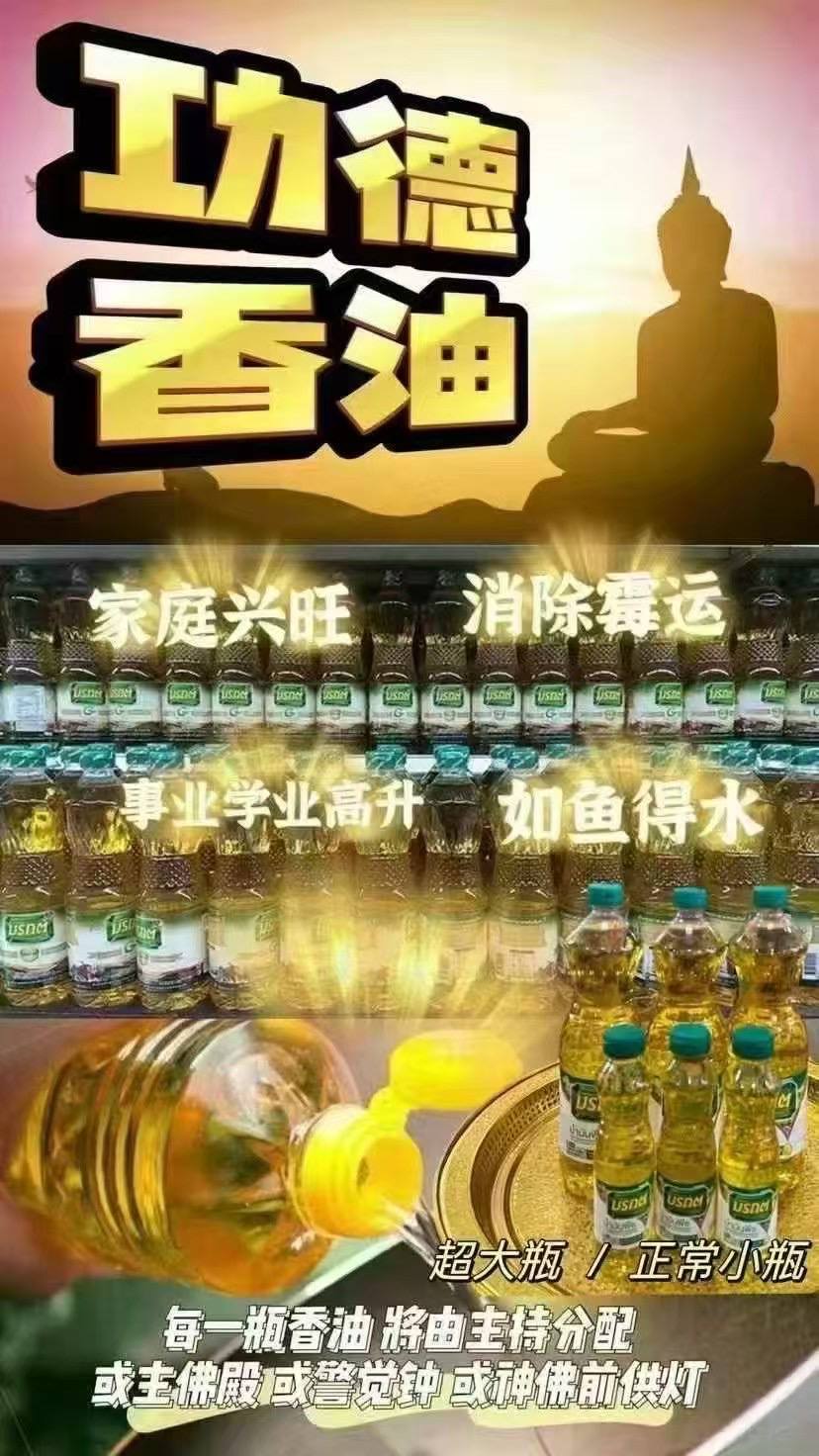 Jin Thai Fo Pai - 泰国佛日香油小号/1瓶