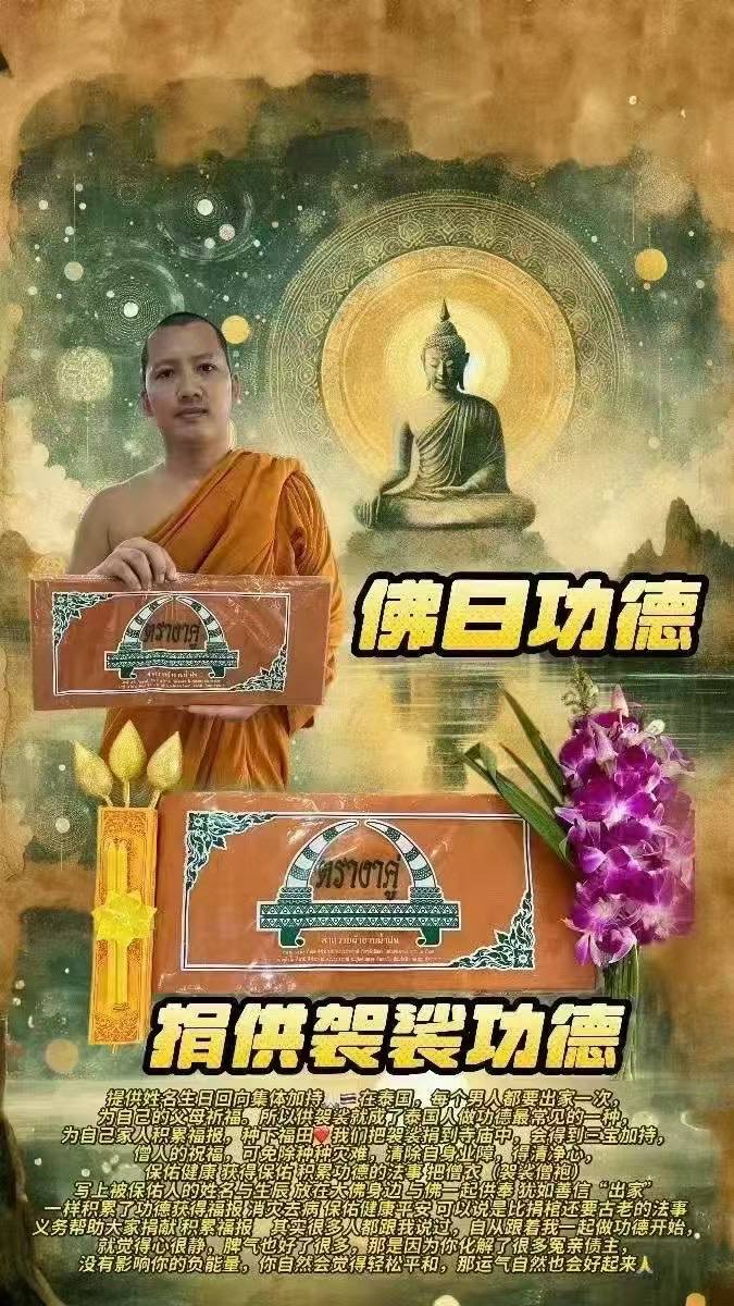 Jin Thai Fo Pai - 泰国佛日捐供袈裟/1份