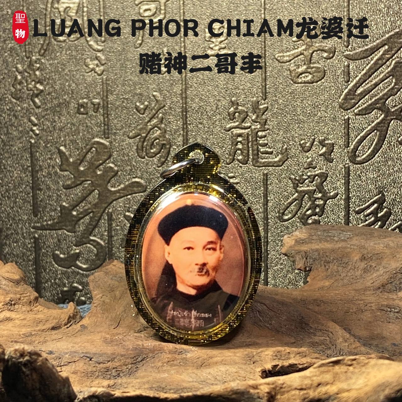 Jin Thai Fo Pai - LUANG PHOR CHIAM龙婆迁赌神二哥丰（黑金亚克力防水壳）