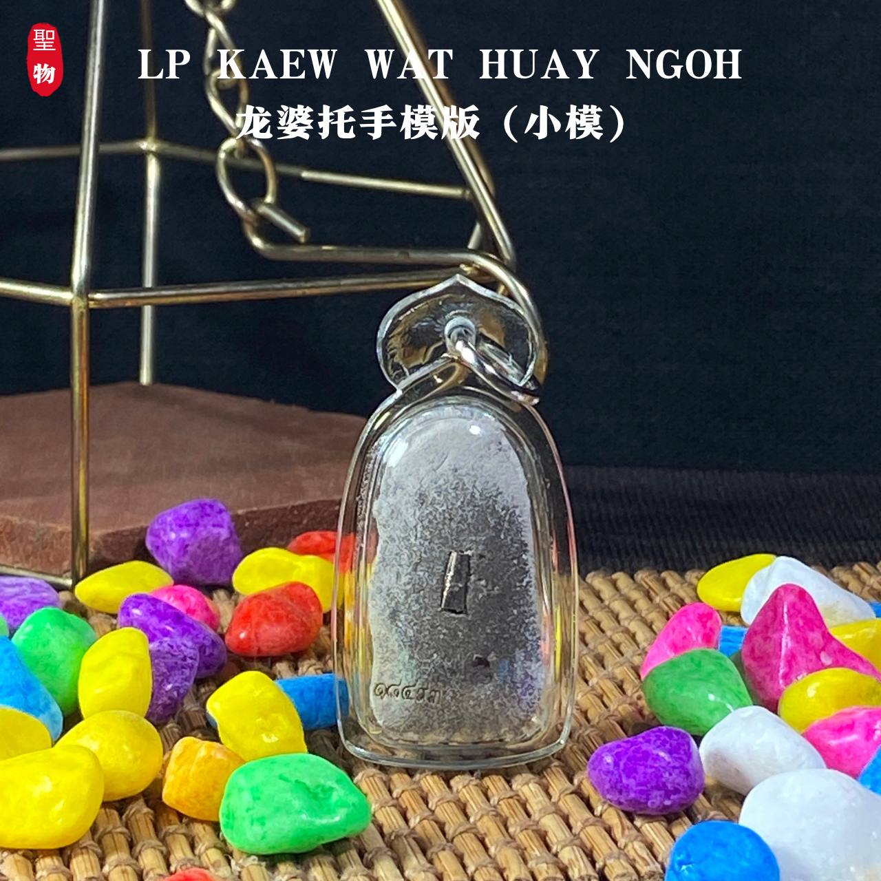 LP KAEW WAT HUAY NGOH龙婆托手模版（小模）实物2 | Jin Thai Fo Pai