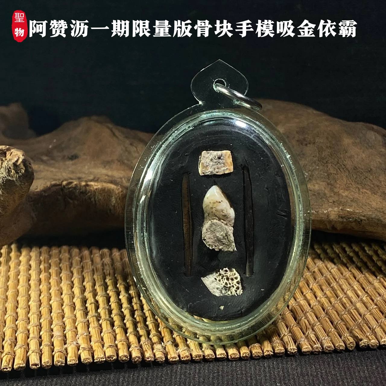 BE2563 阿赞沥 一期限量版【骨块手模吸金依霸】 | Jin Thai Fo Pai