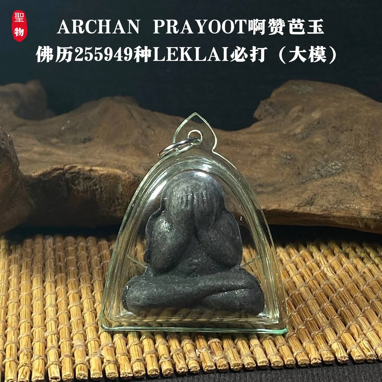 Jin Thai Fo Pai - ARCHAN PRAYOOT啊赞芭玉佛历255949种LEKLAI必打（大模）