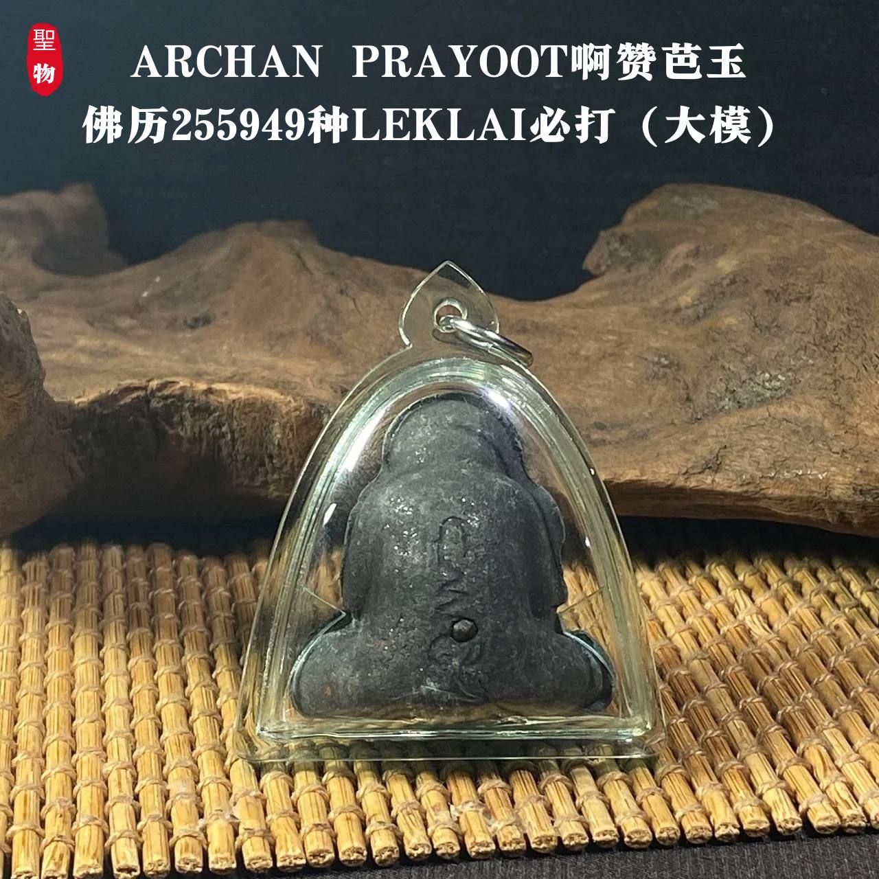 ARCHAN PRAYOOT啊赞芭玉佛历255949种LEKLAI必打（大模） | Jin Thai Fo Pai