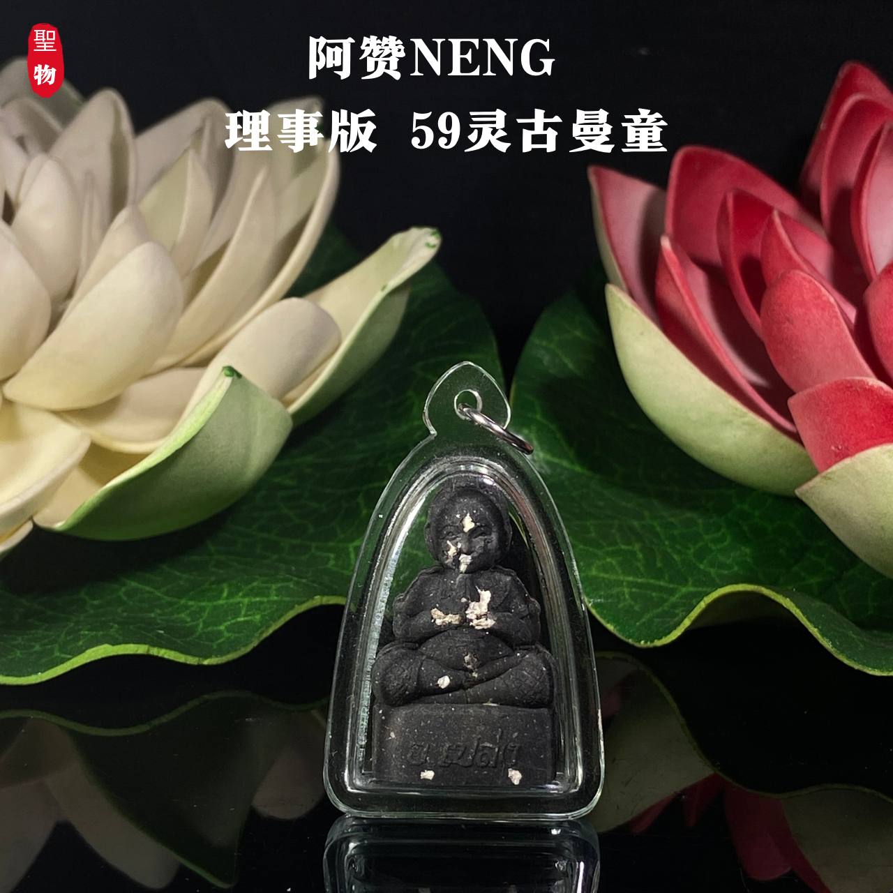 阿赞Neng理事版【59灵古曼童】现物实拍 | Jin Thai Fo Pai
