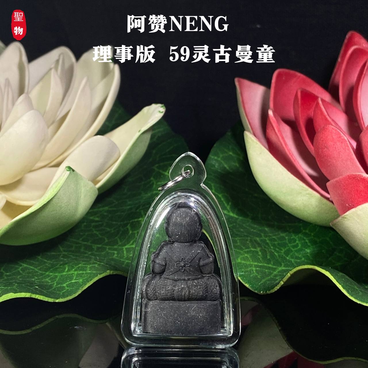 阿赞Neng理事版【59灵古曼童】现物实拍 | Jin Thai Fo Pai