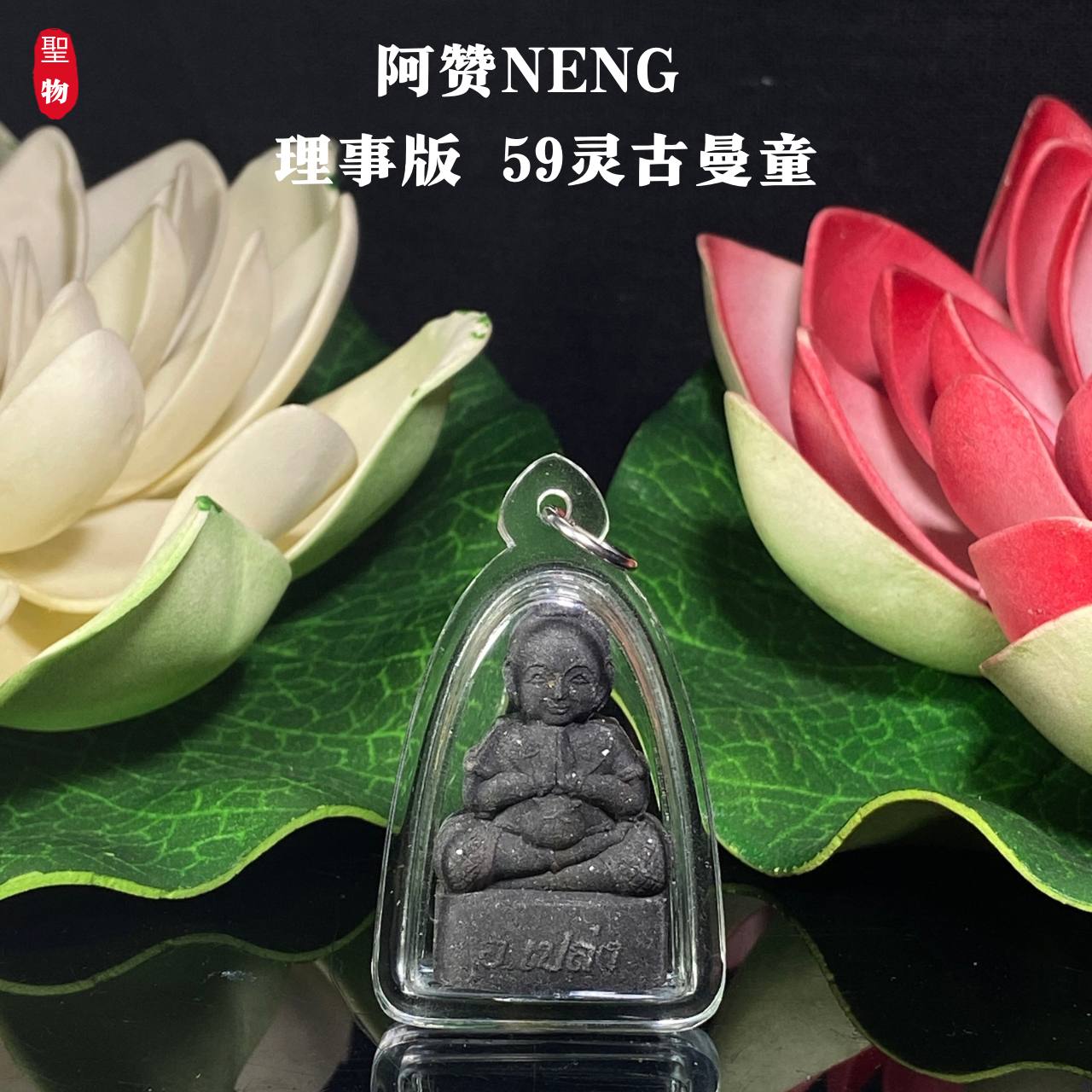 阿赞Neng理事版【59灵古曼童】现物实拍 | Jin Thai Fo Pai