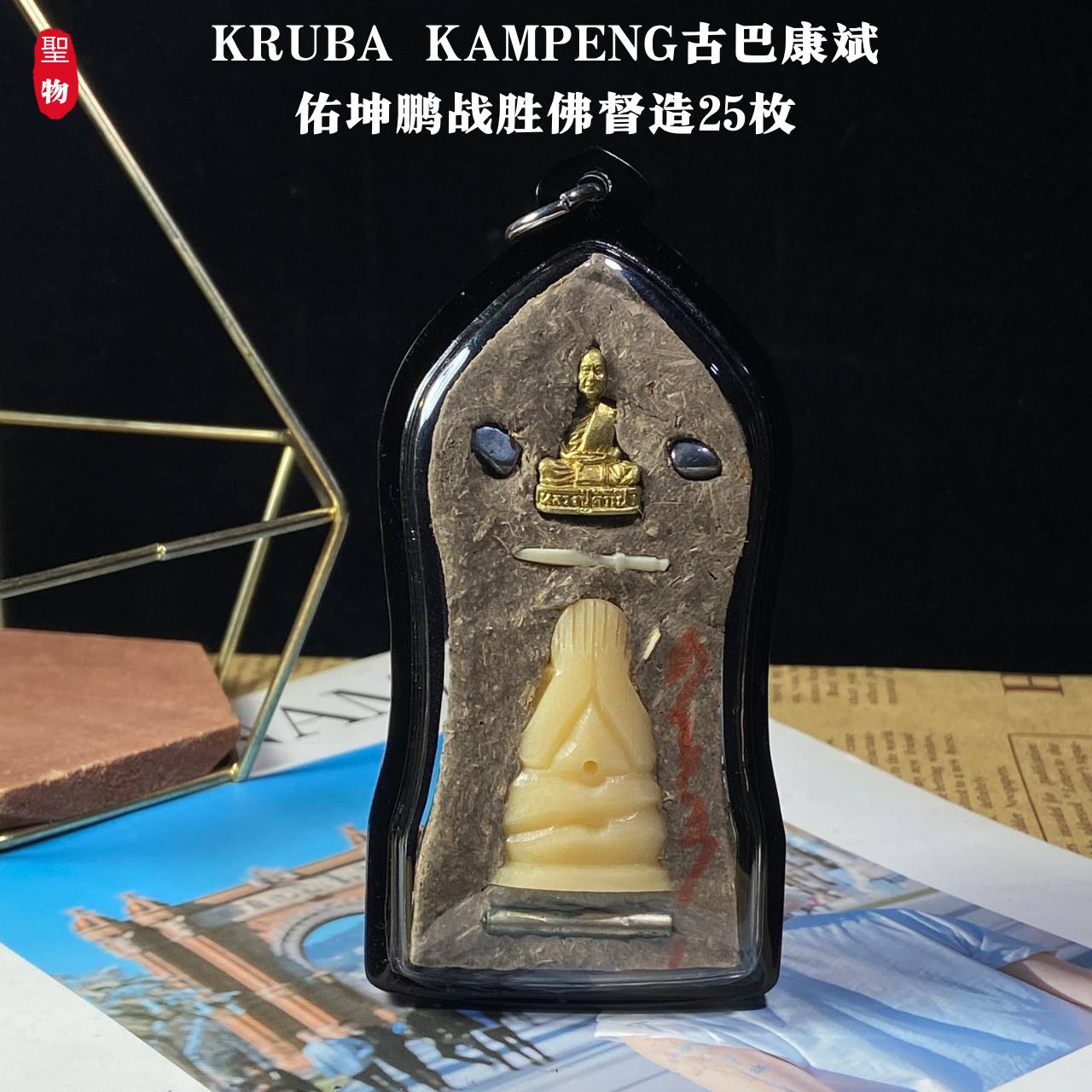 KRUBA KAMPENG古巴康斌佑坤鹏战胜佛督造25枚（黑色亚克力防水壳） | Jin Thai Fo Pai