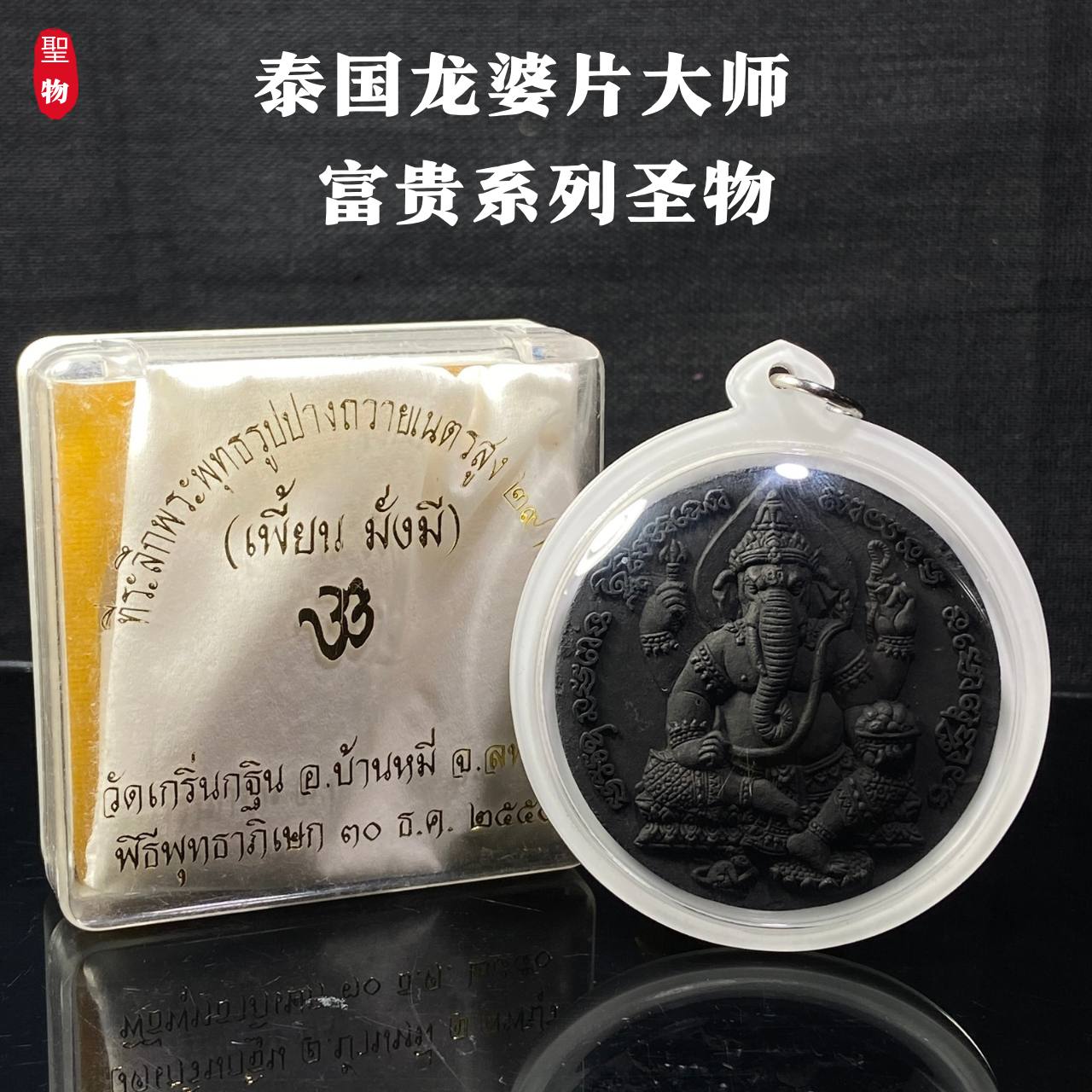 泰国龙婆片大师 · 富贵系列圣物(现物实拍） | Jin Thai Fo Pai