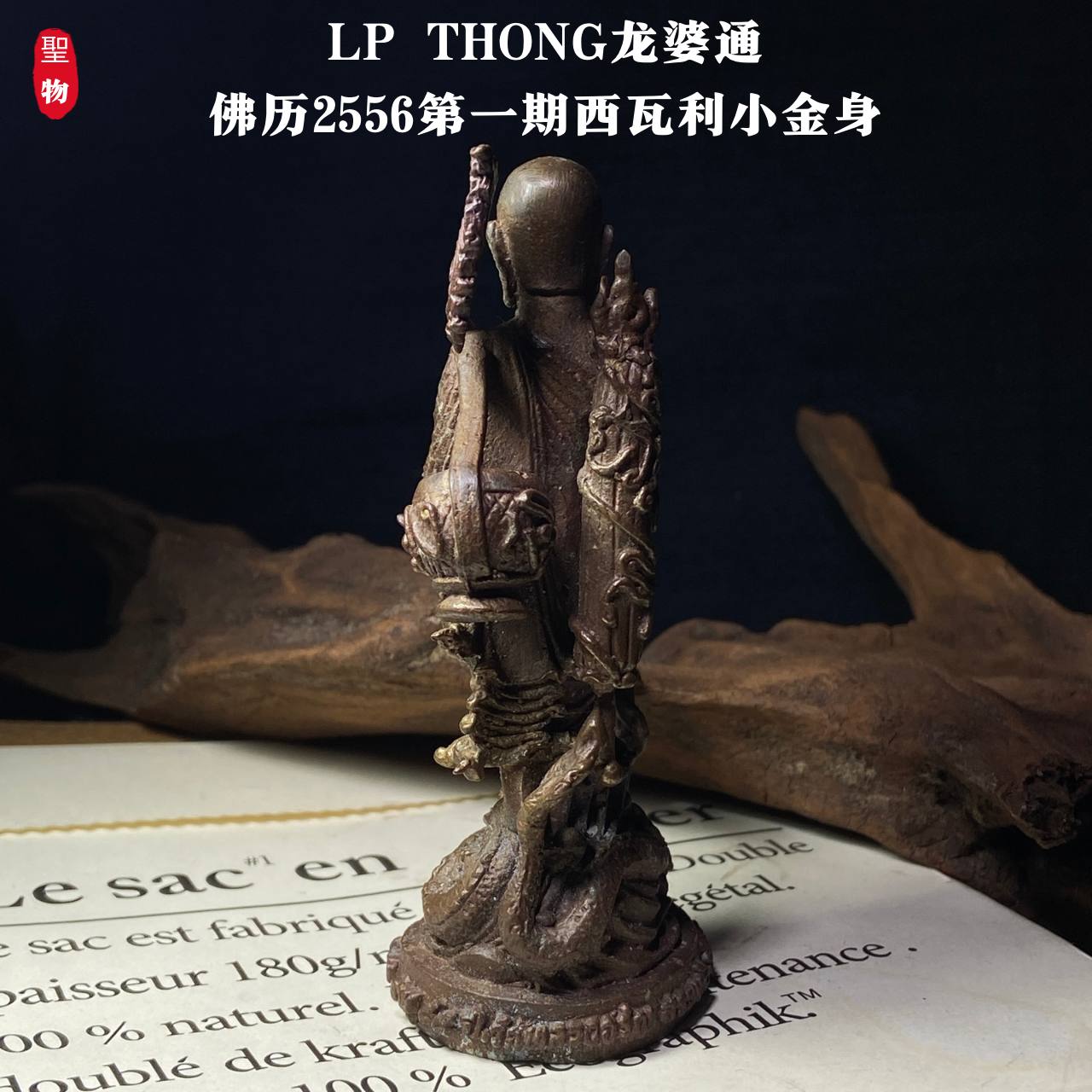LP THONG龙婆通佛历2556第一期西瓦利小金身(现物实拍） | Jin Thai Fo Pai