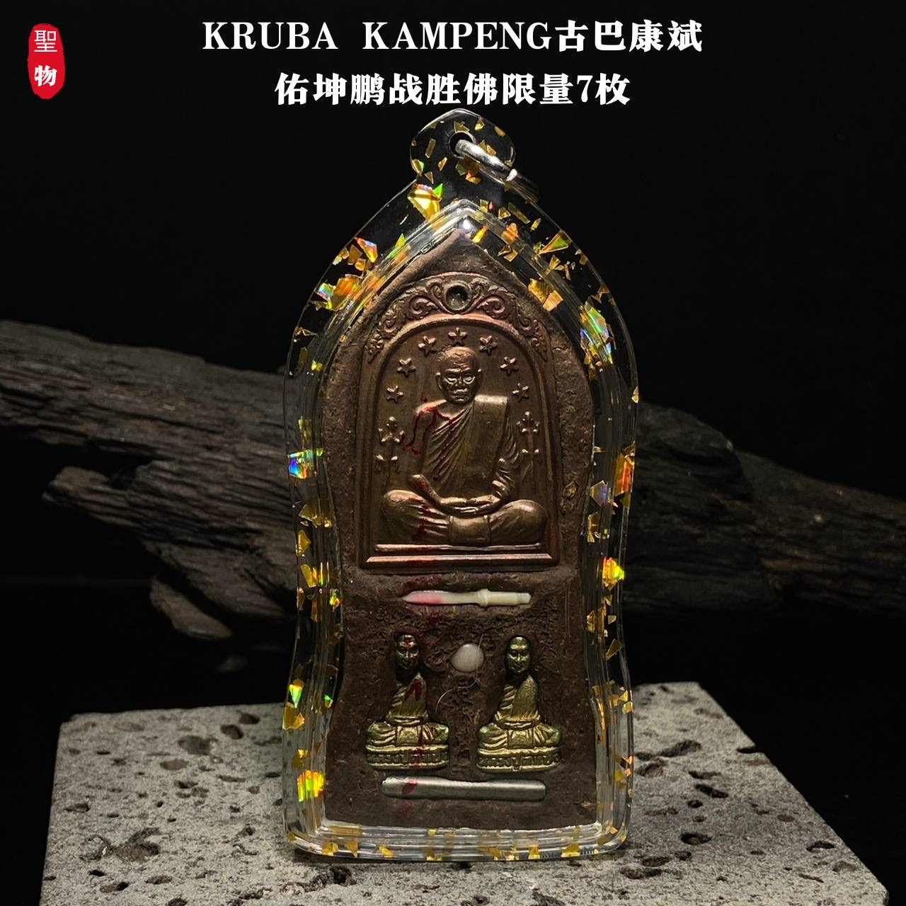 KRUBA KAMPENG 古巴康斌 · 佑坤鹏战胜佛（现物实拍） | Jin Thai Fo Pai