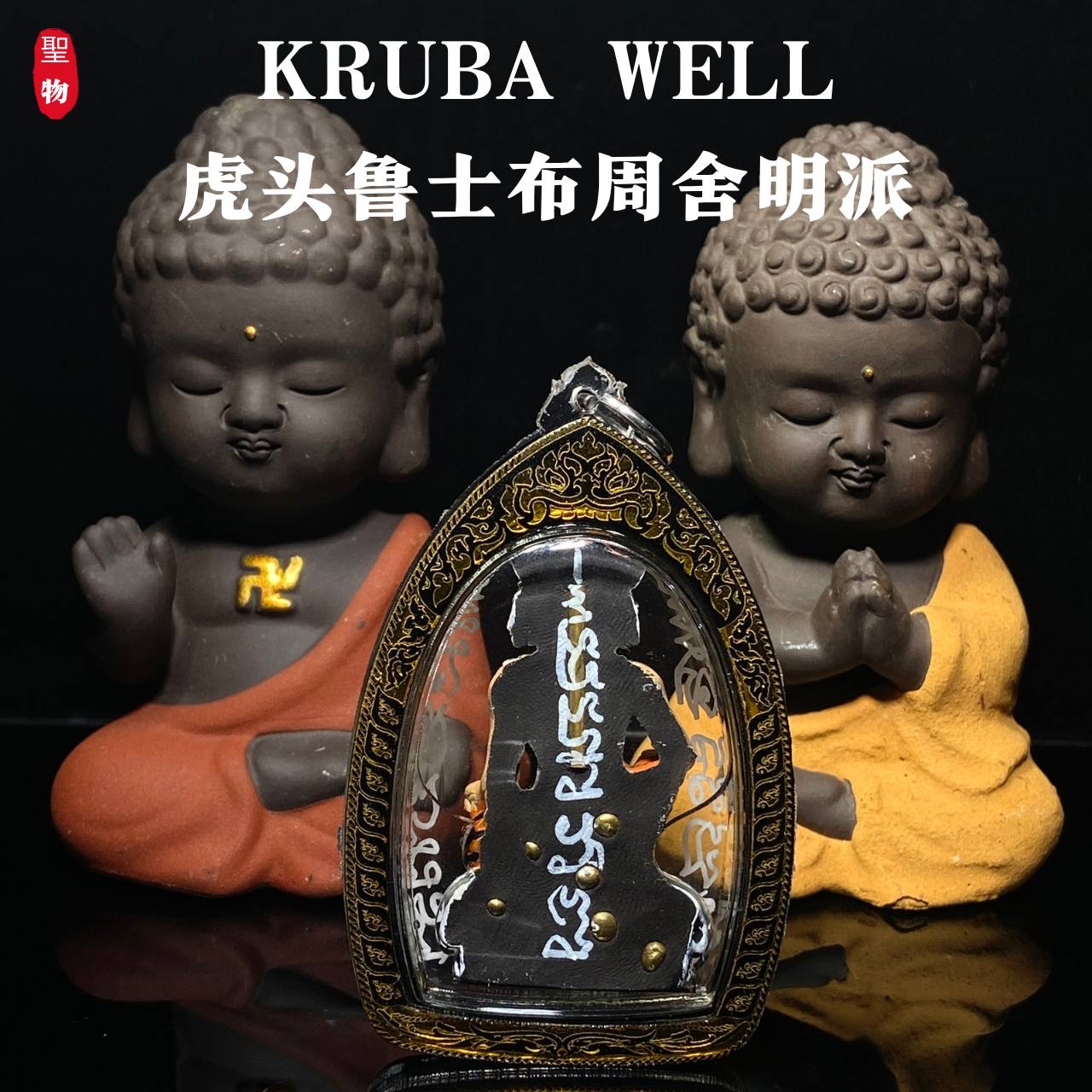 KRUBA WELL · 舍十面虎头鲁士（布周舍明派） | Jin Thai Fo Pai